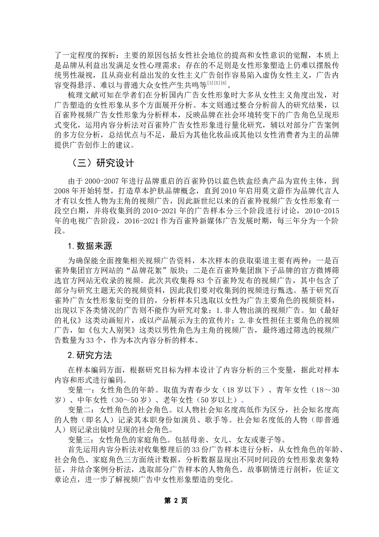 新世纪以来百雀羚视频广告中女性形象的衍变研究-12060字.docx 第5页