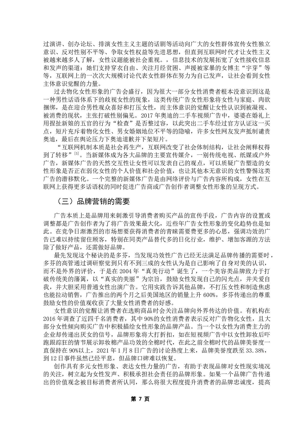 新世纪以来百雀羚视频广告中女性形象的衍变研究-12060字.docx 第10页