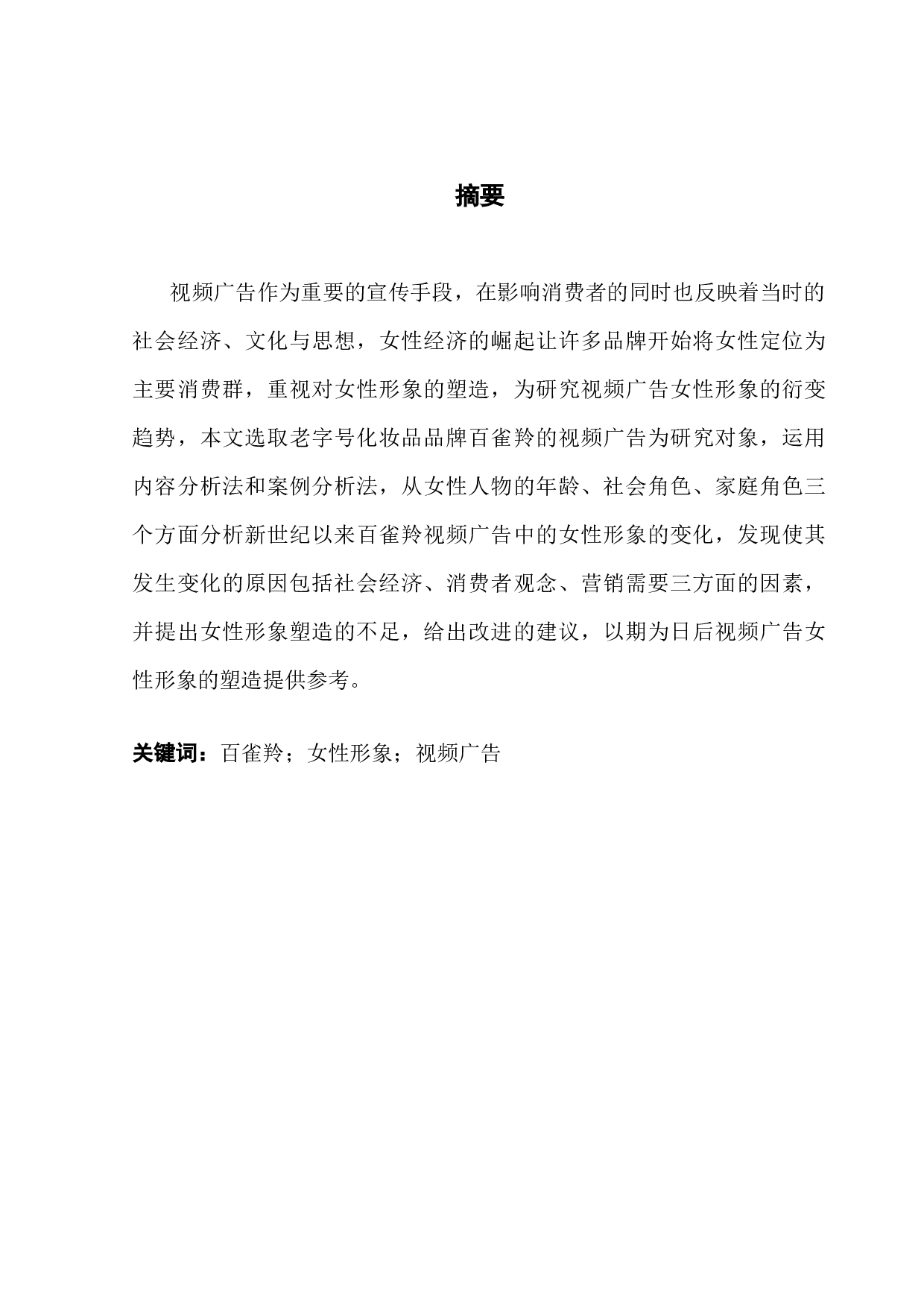 新世纪以来百雀羚视频广告中女性形象的衍变研究-12060字.docx 第1页