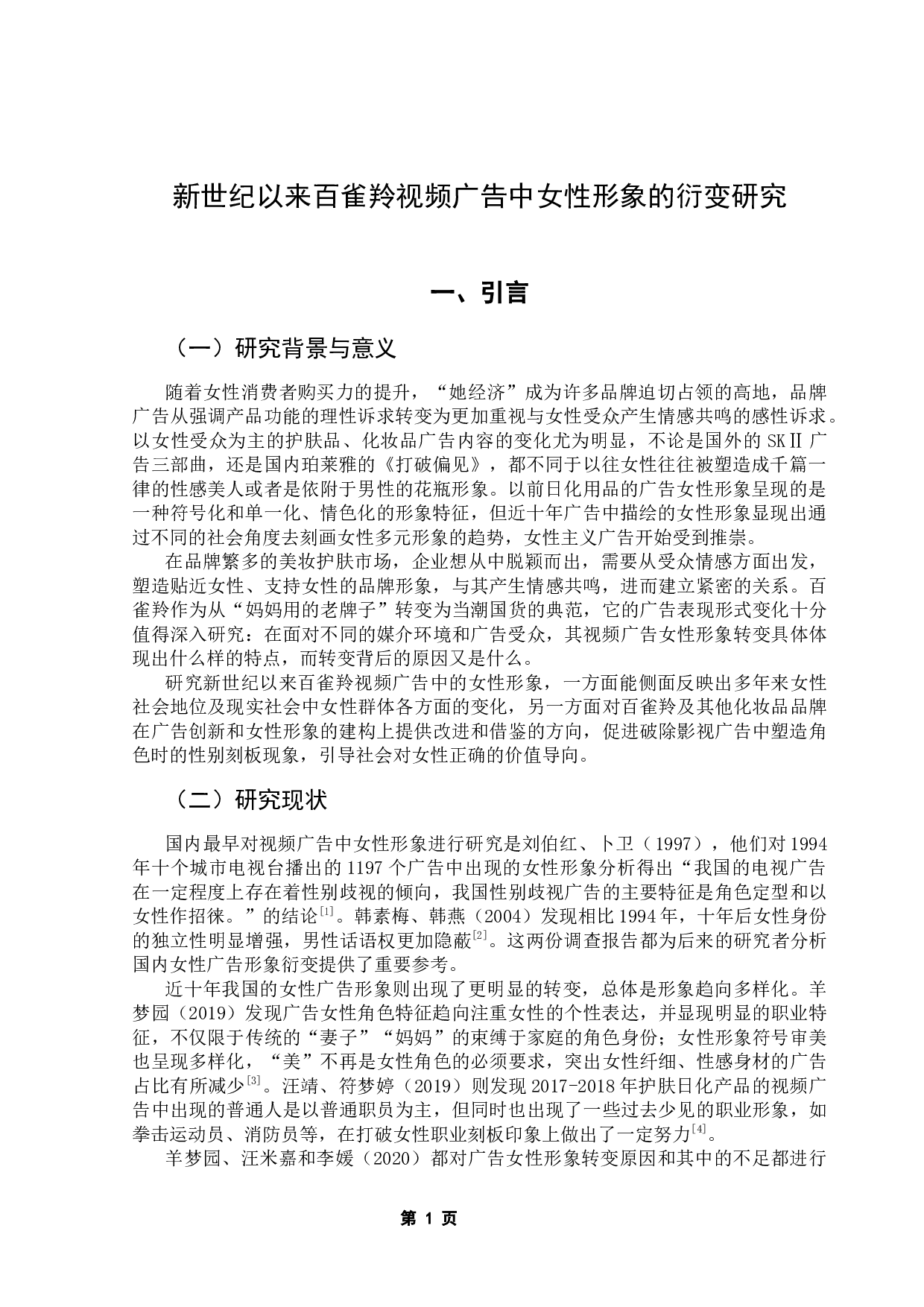 新世纪以来百雀羚视频广告中女性形象的衍变研究-12060字.docx 第4页