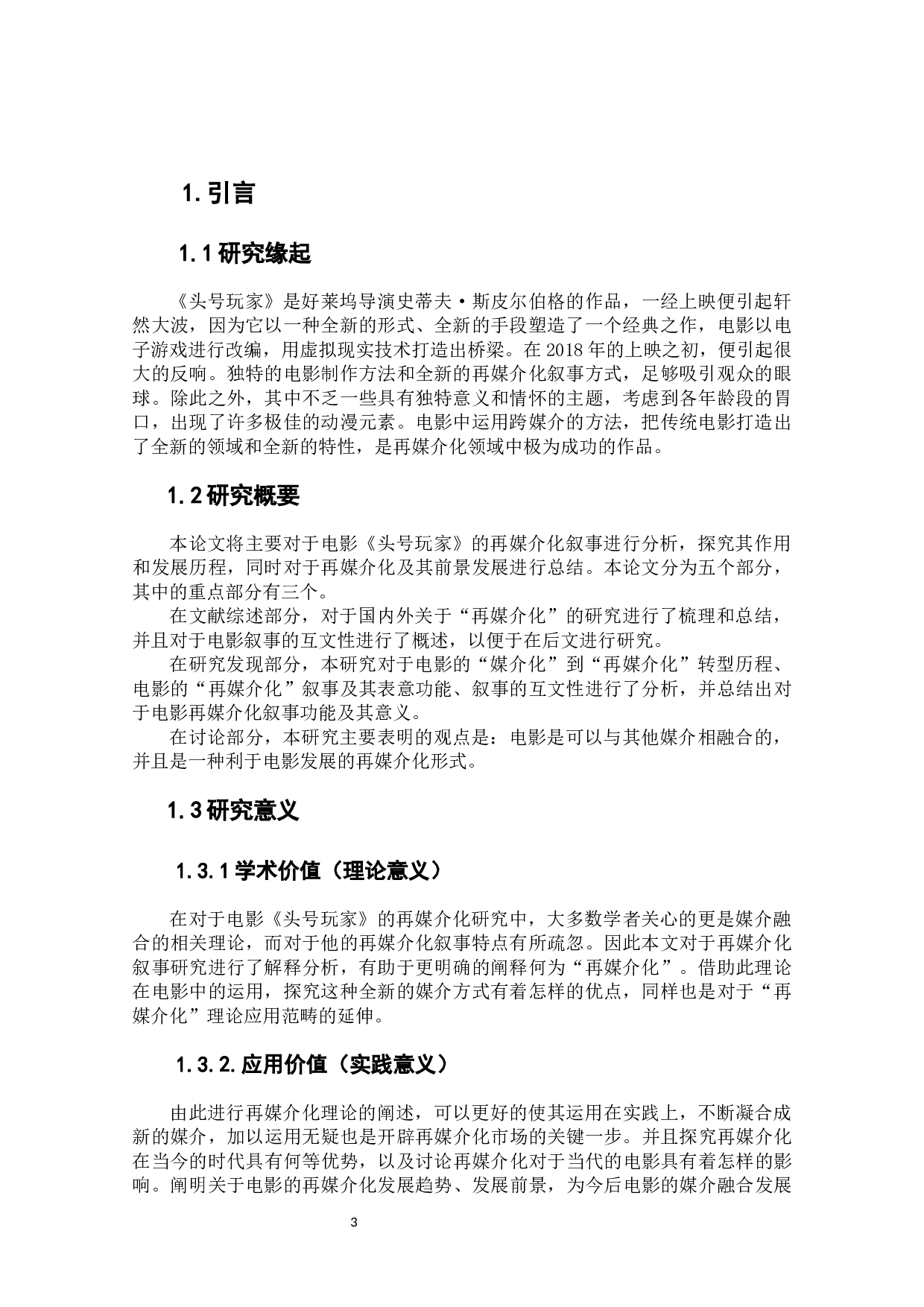 电影《头号玩家》的再媒介化叙事研究-11533字.docx 第6页