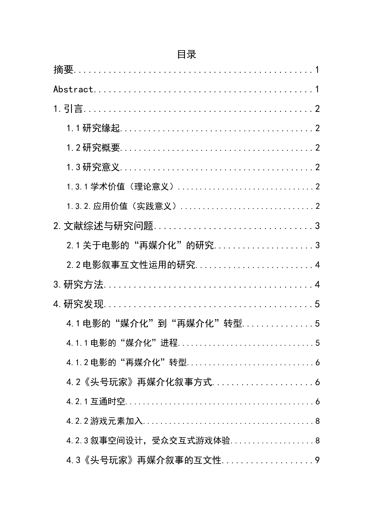 电影《头号玩家》的再媒介化叙事研究-11533字.docx 第1页