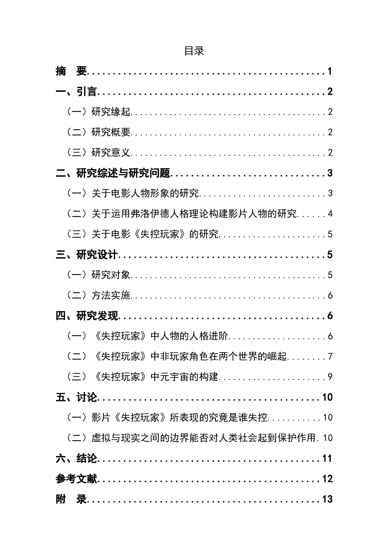 电影《失控玩家》的非玩家角色人物形象分析-11474字.docx 第1页