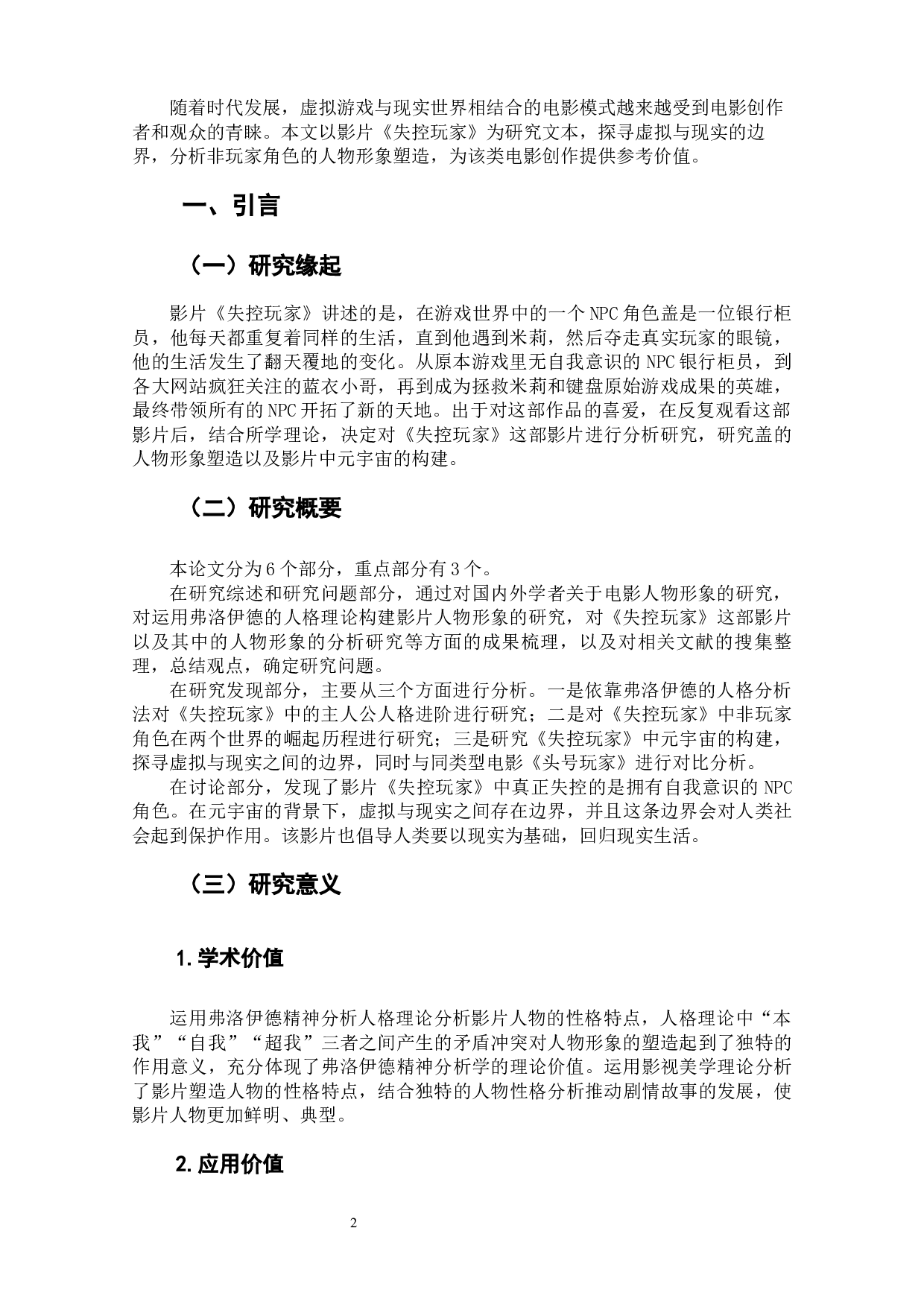 电影《失控玩家》的非玩家角色人物形象分析-11474字.docx 第4页