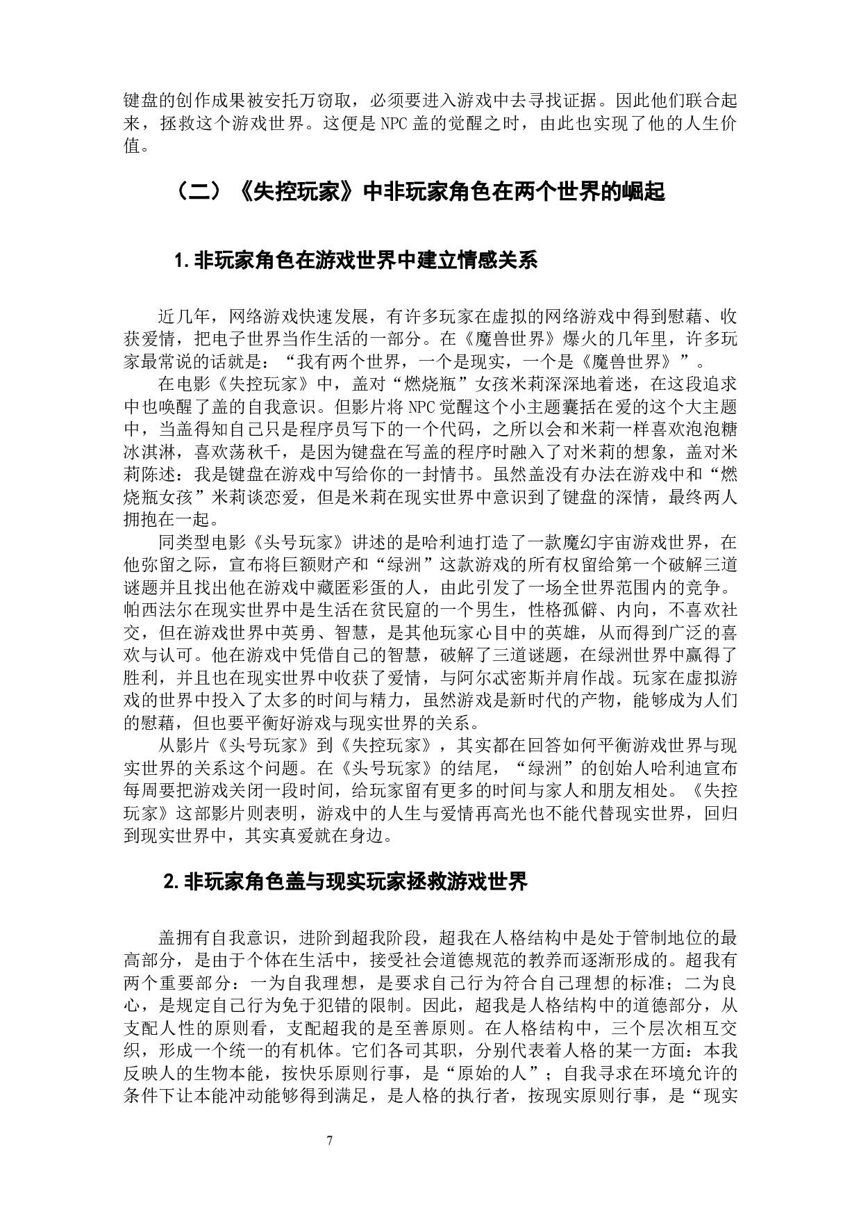 电影《失控玩家》的非玩家角色人物形象分析-11474字.docx 第9页