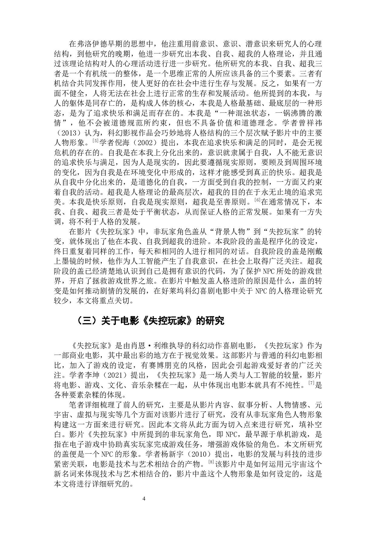 电影《失控玩家》的非玩家角色人物形象分析-11474字.docx 第6页