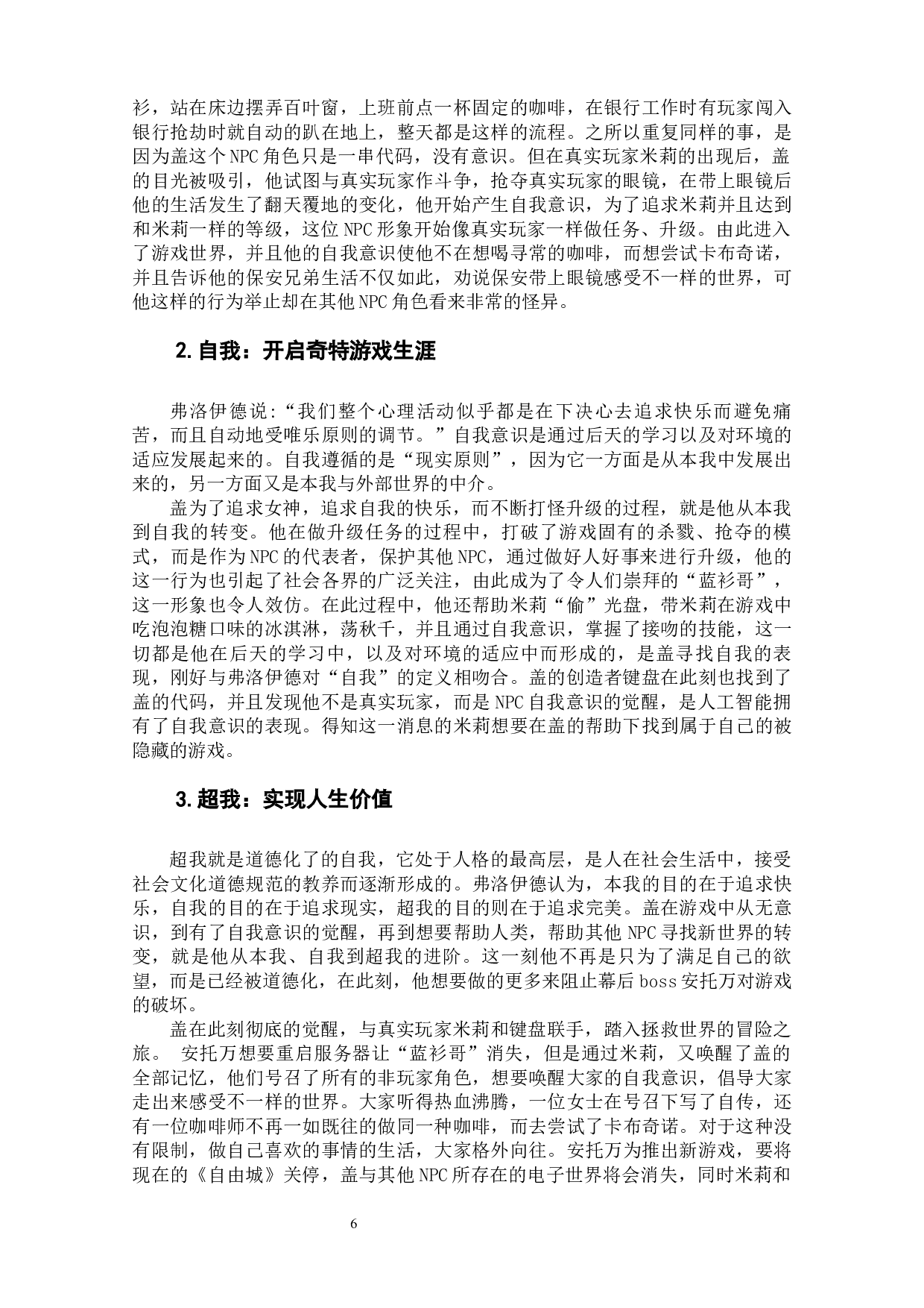 电影《失控玩家》的非玩家角色人物形象分析-11474字.docx 第8页