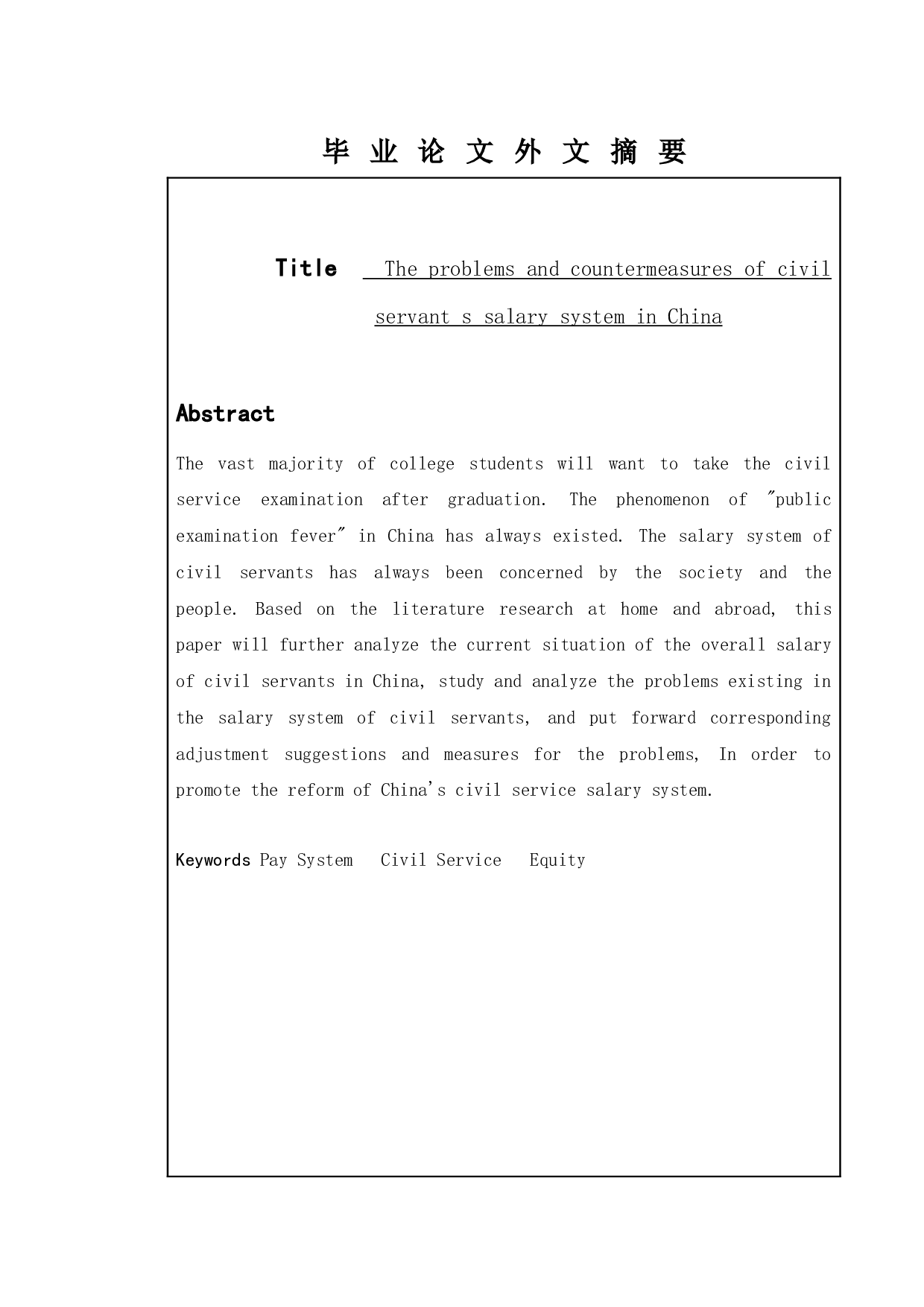 我国公务员薪酬制度中存在的问题及对策-11144字.docx 第1页