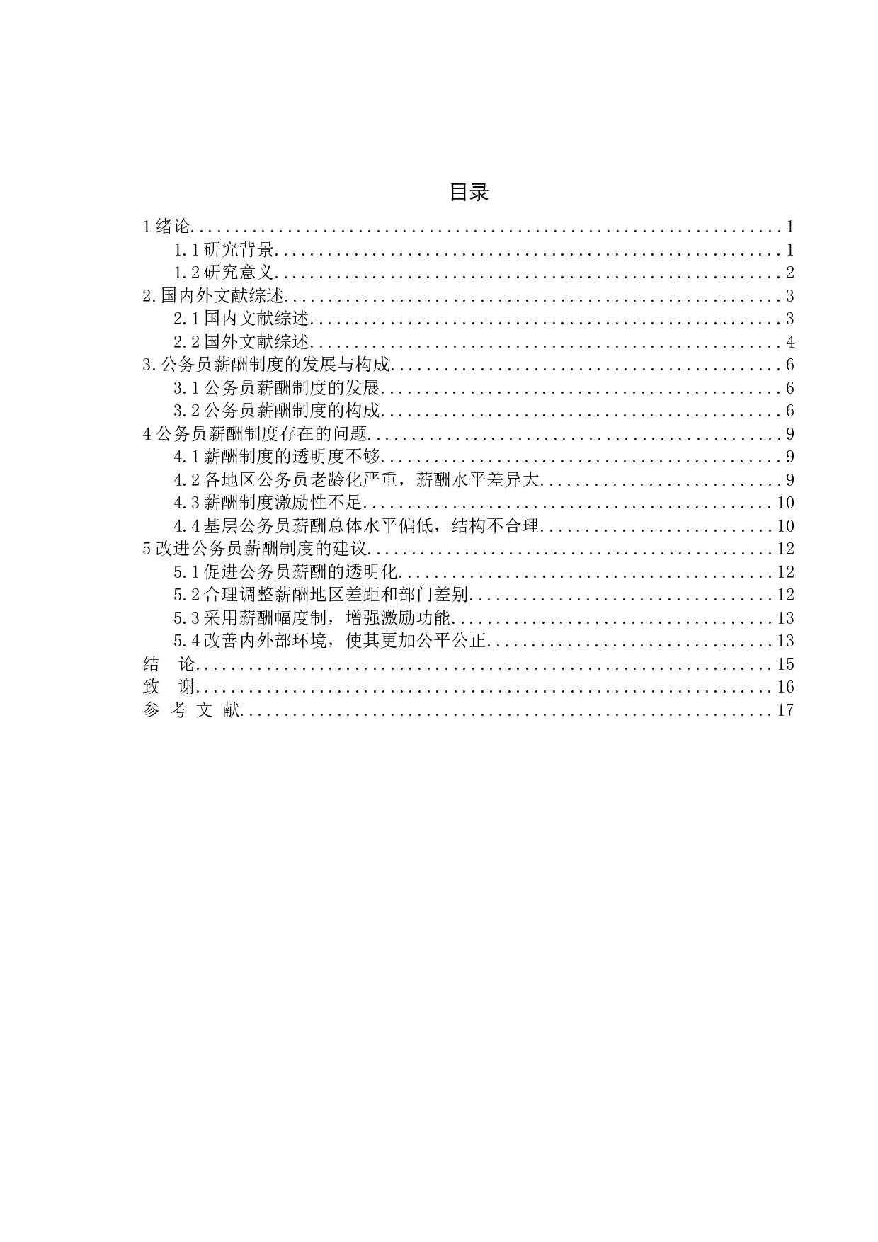 我国公务员薪酬制度中存在的问题及对策-11144字.docx 第2页