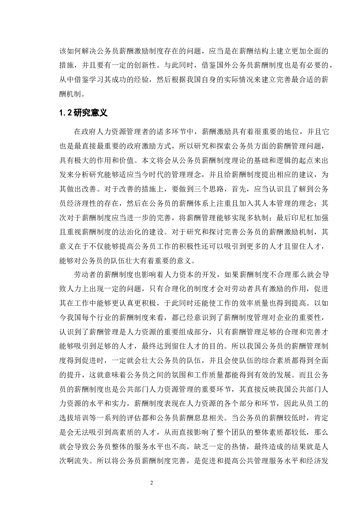 我国公务员薪酬制度中存在的问题及对策-11144字.docx 第4页