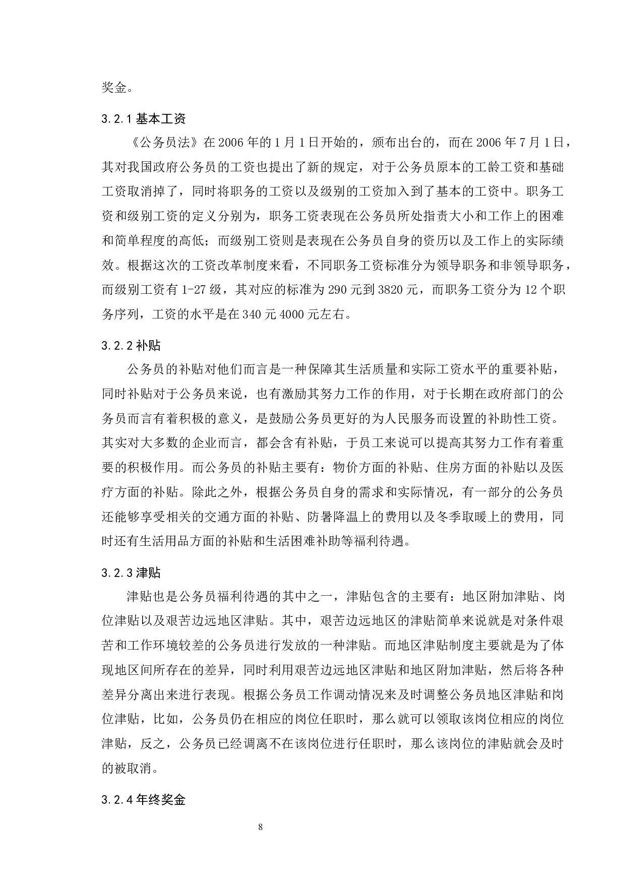我国公务员薪酬制度中存在的问题及对策-11144字.docx 第10页