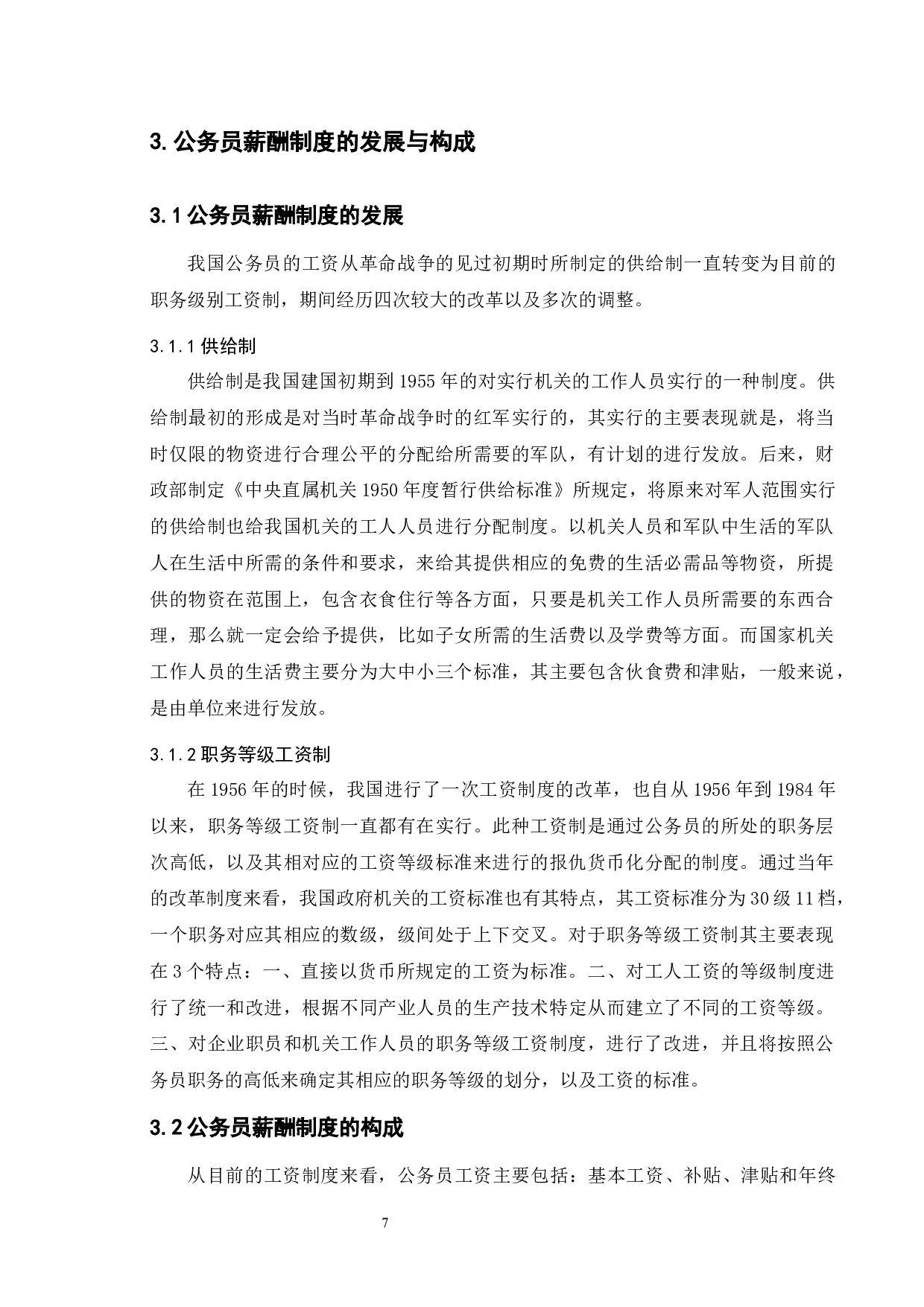 我国公务员薪酬制度中存在的问题及对策-11144字.docx 第9页