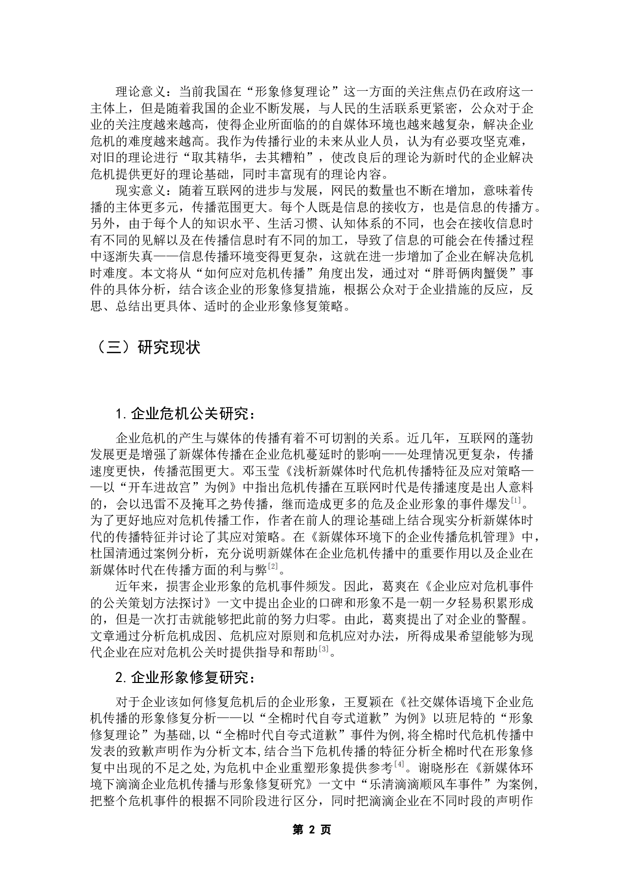 新媒体传播视角下企业危机公关策略与形象修复研究-12079字.docx 第7页