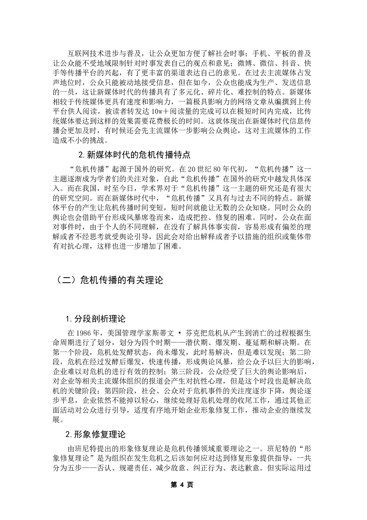 新媒体传播视角下企业危机公关策略与形象修复研究-12079字.docx 第9页