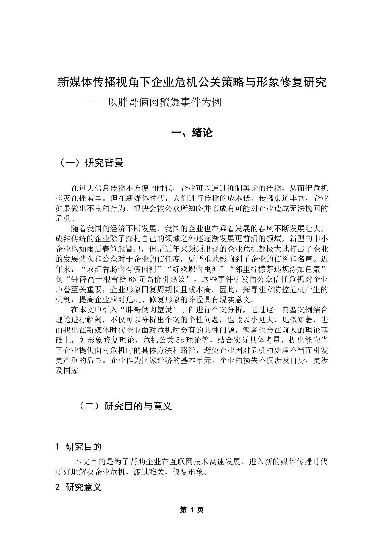 新媒体传播视角下企业危机公关策略与形象修复研究-12079字.docx 第6页