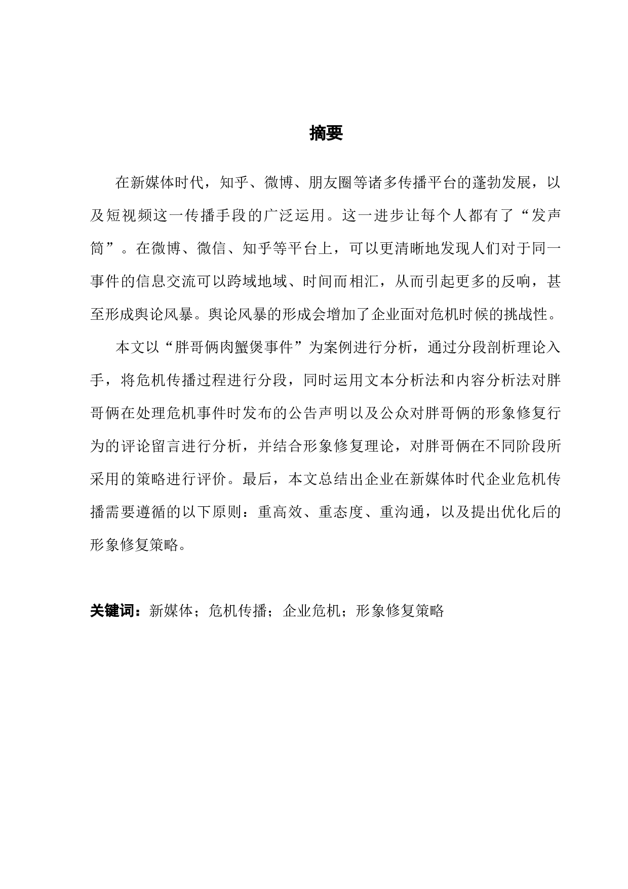 新媒体传播视角下企业危机公关策略与形象修复研究-12079字.docx 第1页