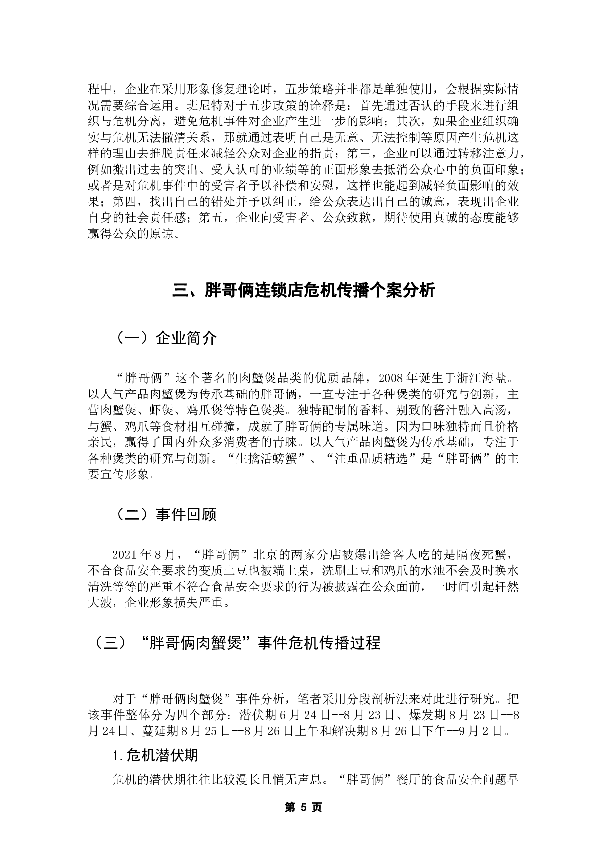 新媒体传播视角下企业危机公关策略与形象修复研究-12079字.docx 第10页