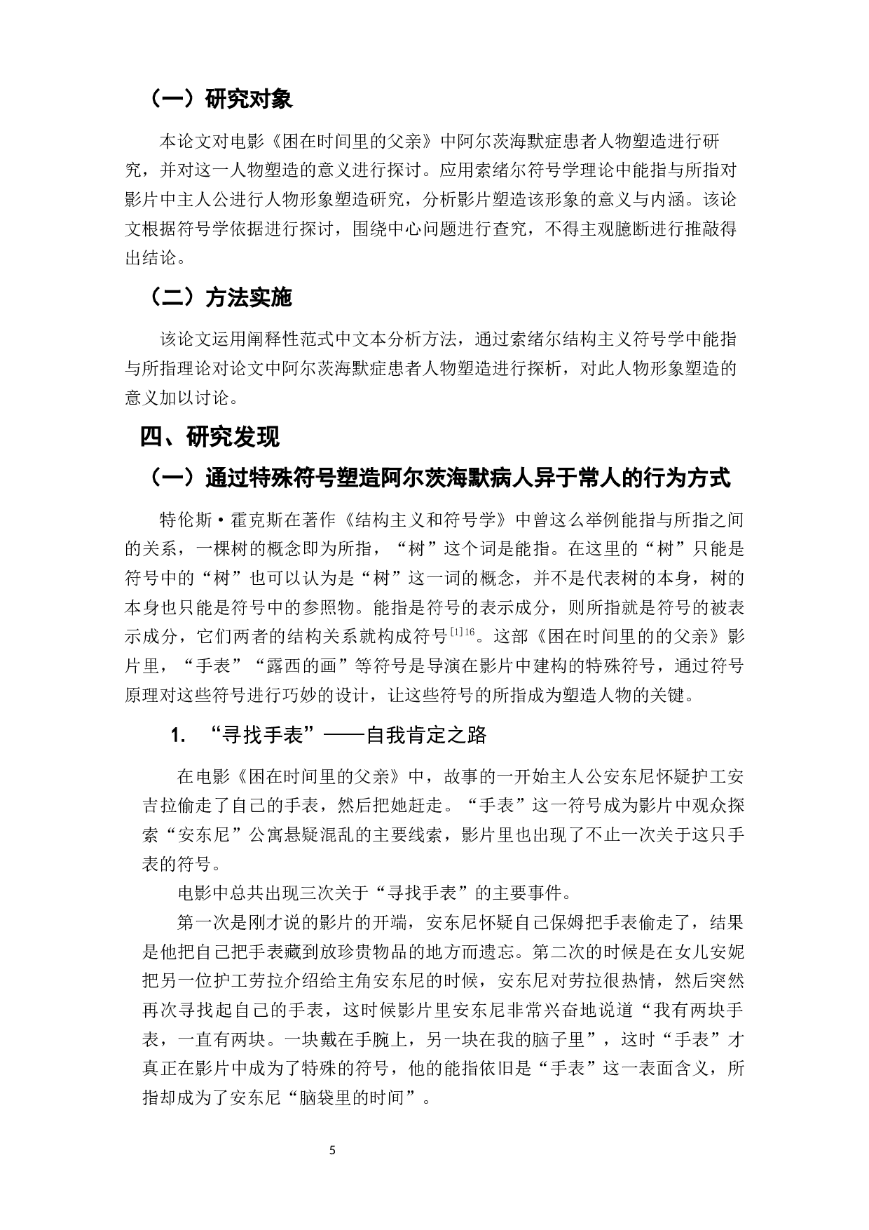 电影《困在时间里的父亲》对阿尔茨海默病患者形象的塑造研究-12804字.docx 第7页