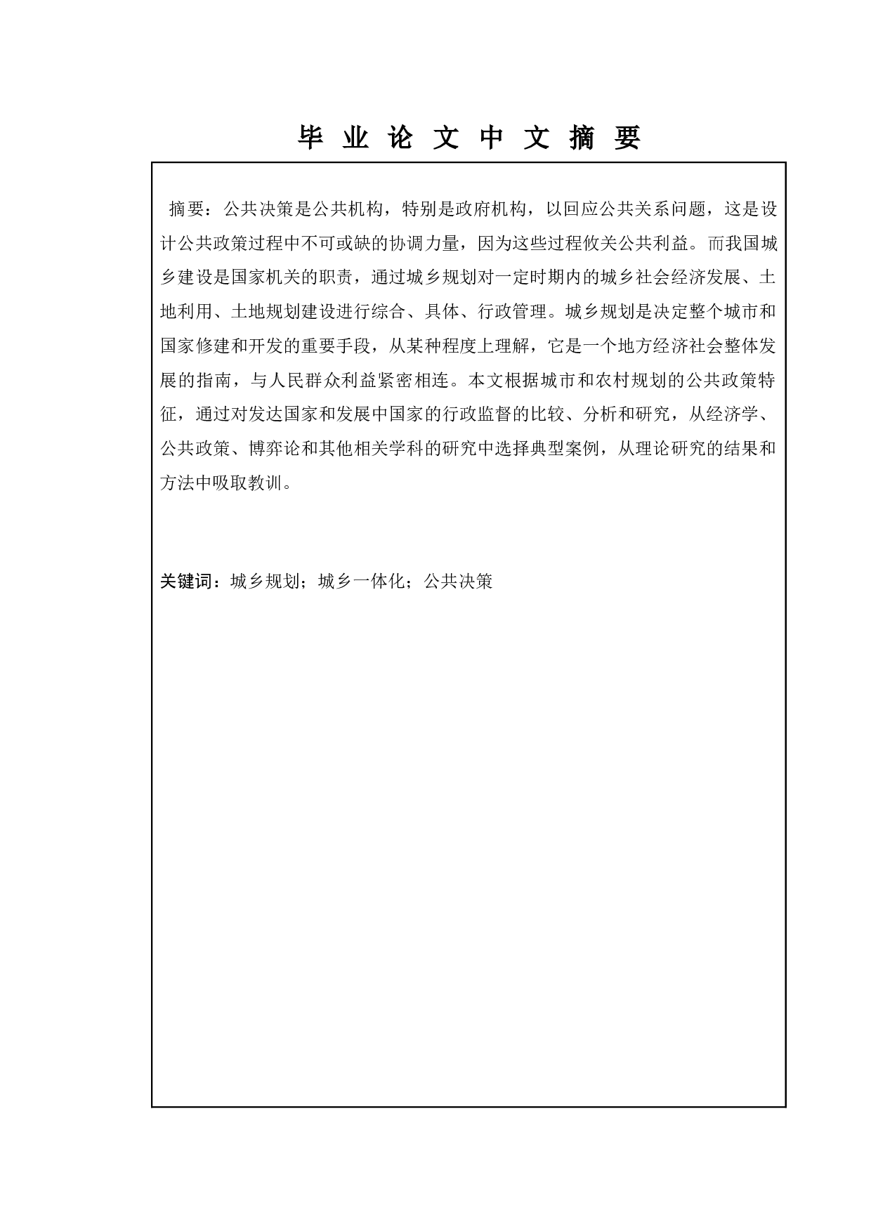 我国公共决策对城乡一体化建设模式的发展影响-11047字.docx 第1页