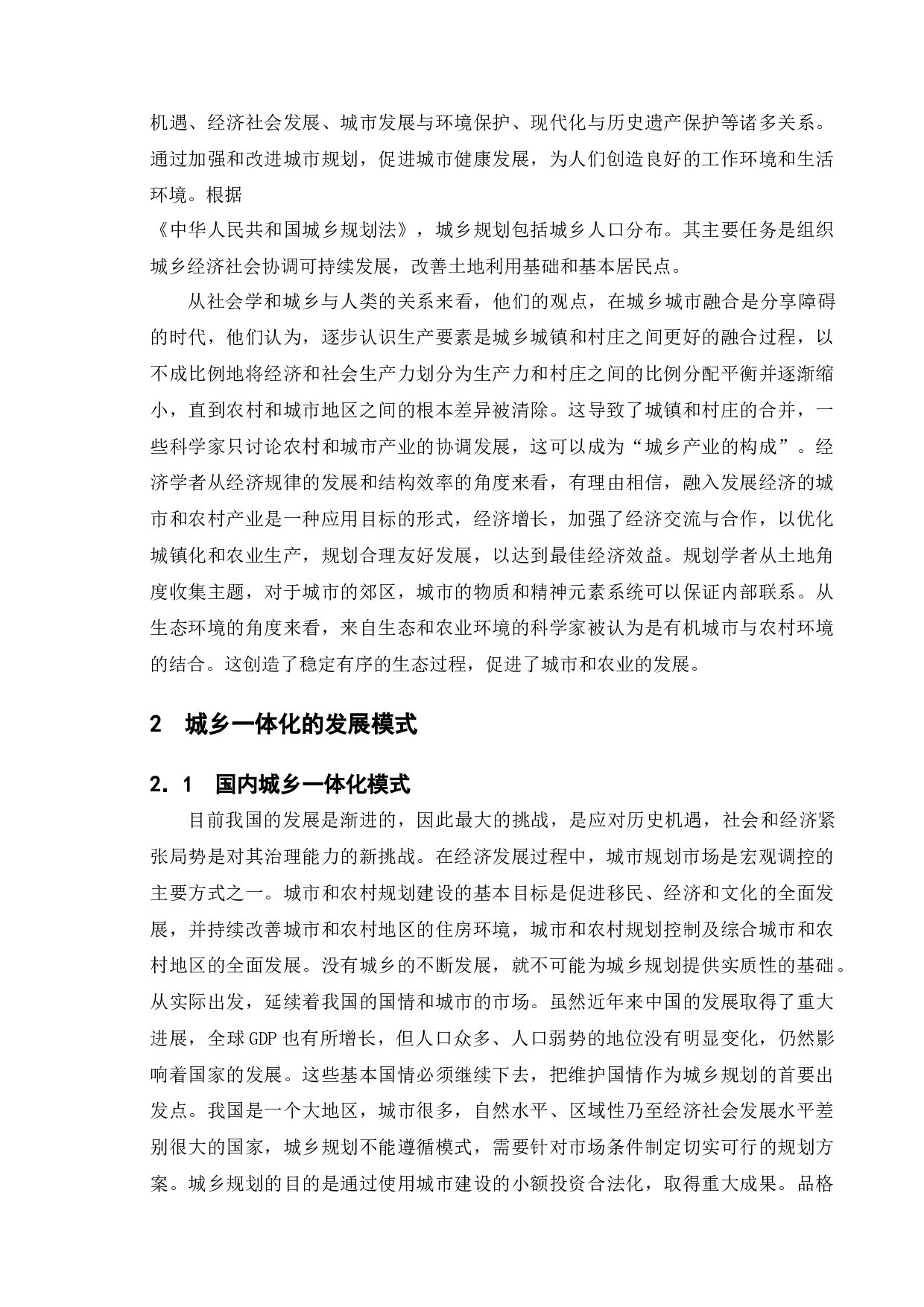 我国公共决策对城乡一体化建设模式的发展影响-11047字.docx 第6页