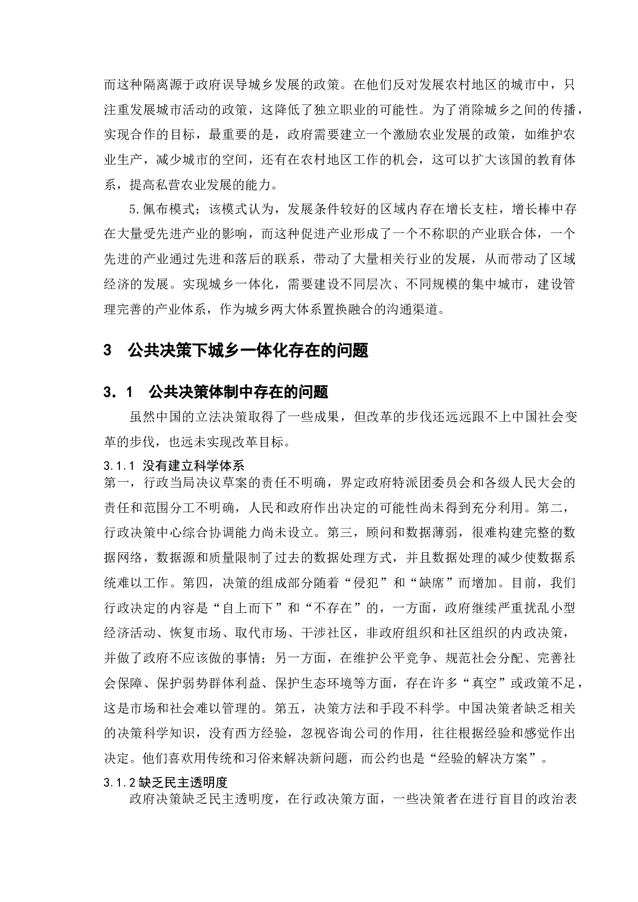 我国公共决策对城乡一体化建设模式的发展影响-11047字.docx 第9页