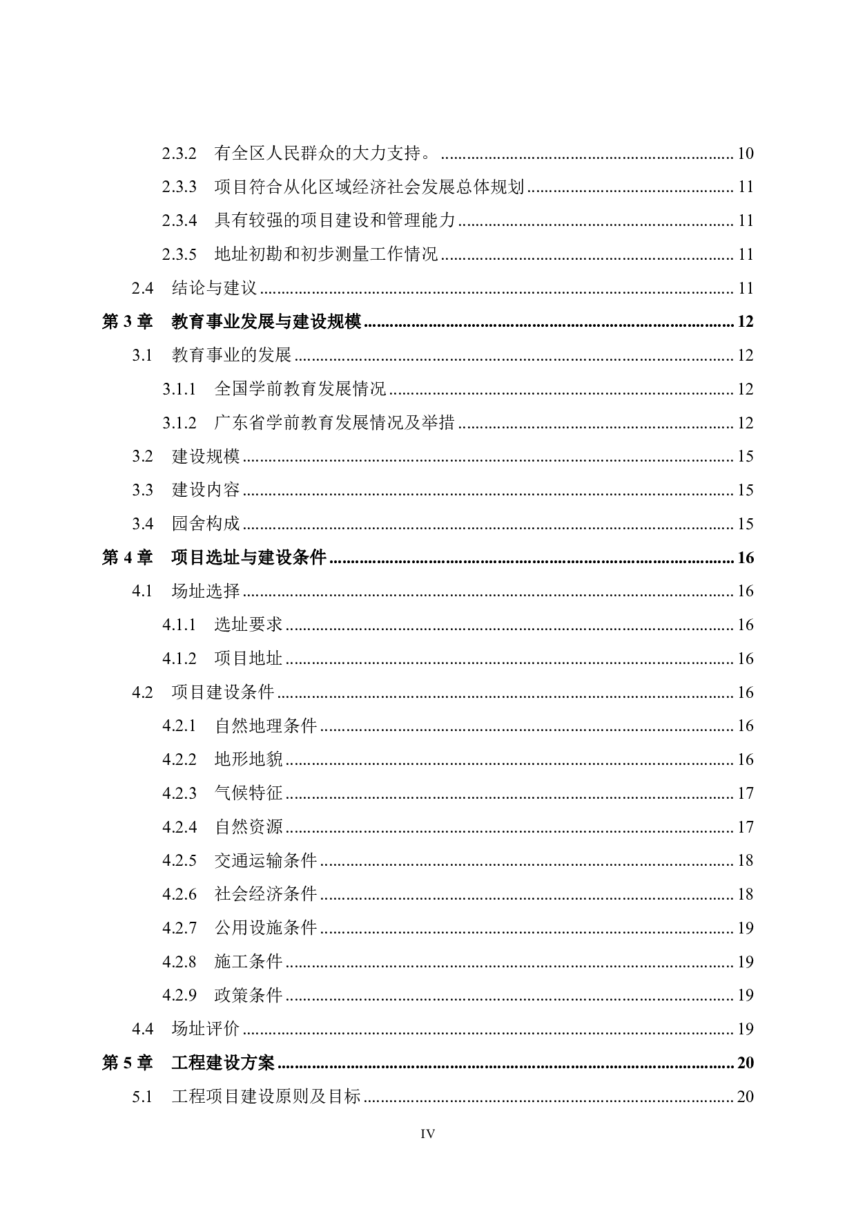广东省广州市从化区四季花城幼儿园建设项目可行性研究报告-49723字.pdf 第4页