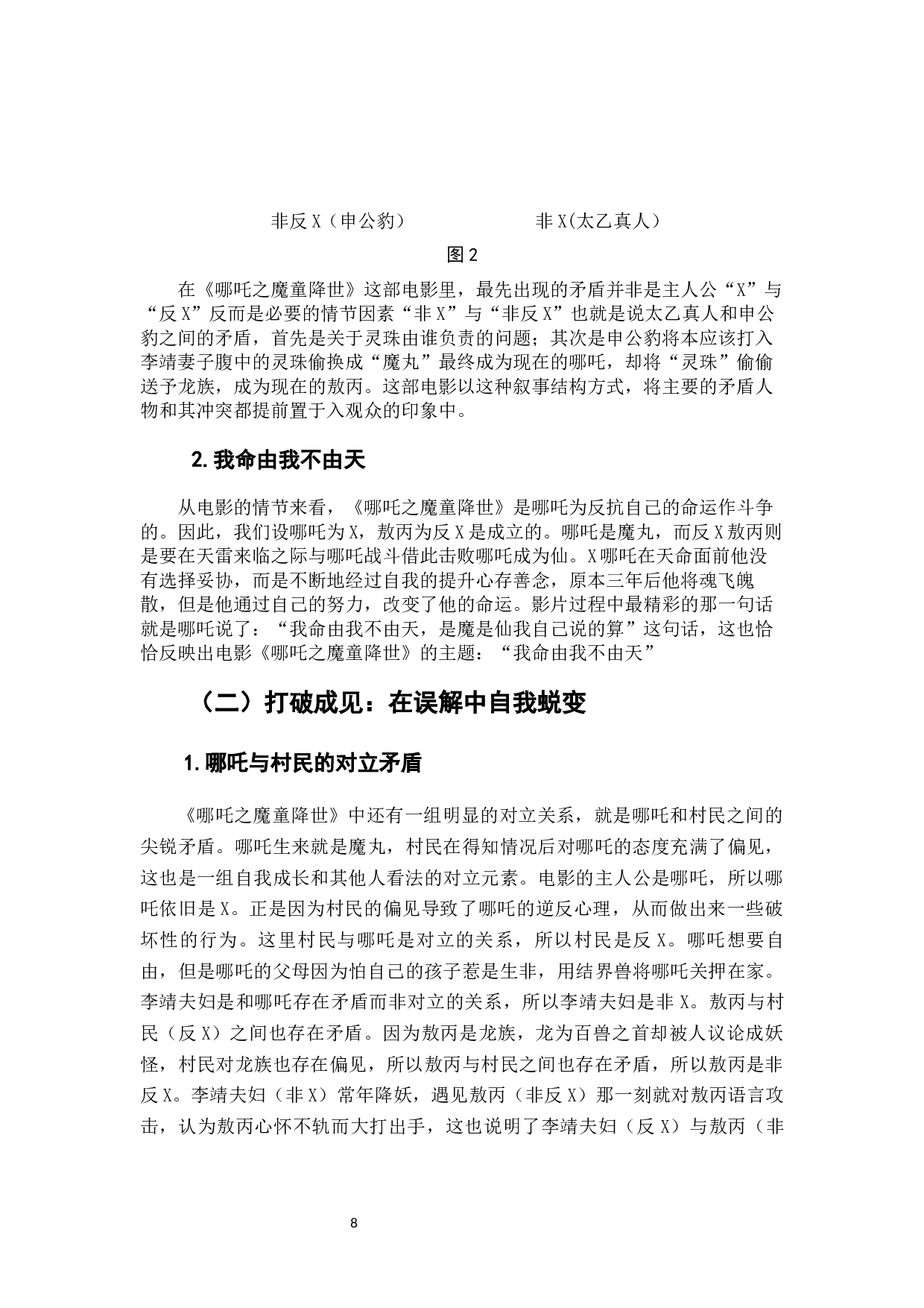 电影《哪吒之魔童降世》主题分析-8086字.docx 第8页