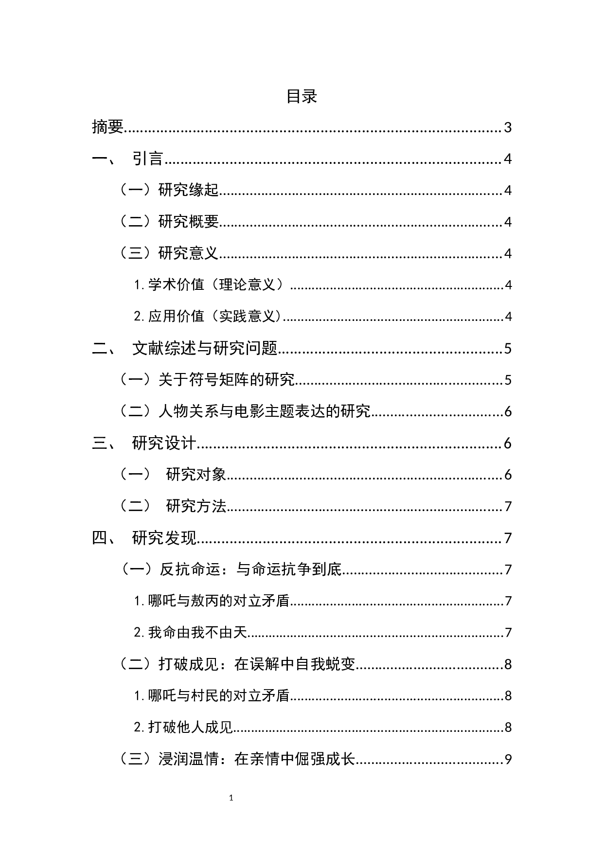 电影《哪吒之魔童降世》主题分析-8086字.docx 第1页