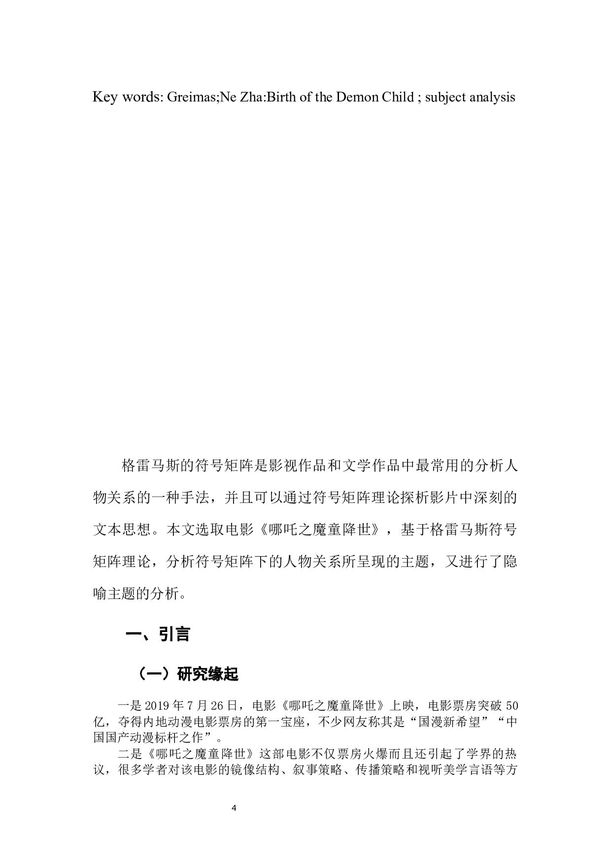 电影《哪吒之魔童降世》主题分析-8086字.docx 第4页