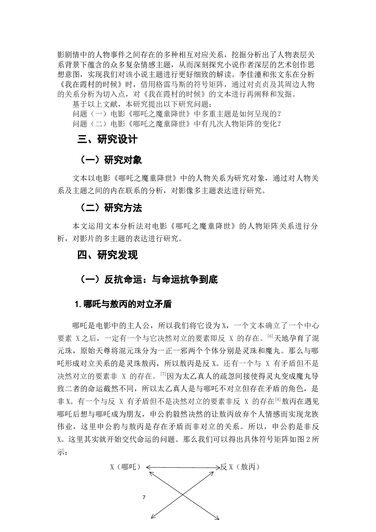 电影《哪吒之魔童降世》主题分析-8086字.docx 第7页
