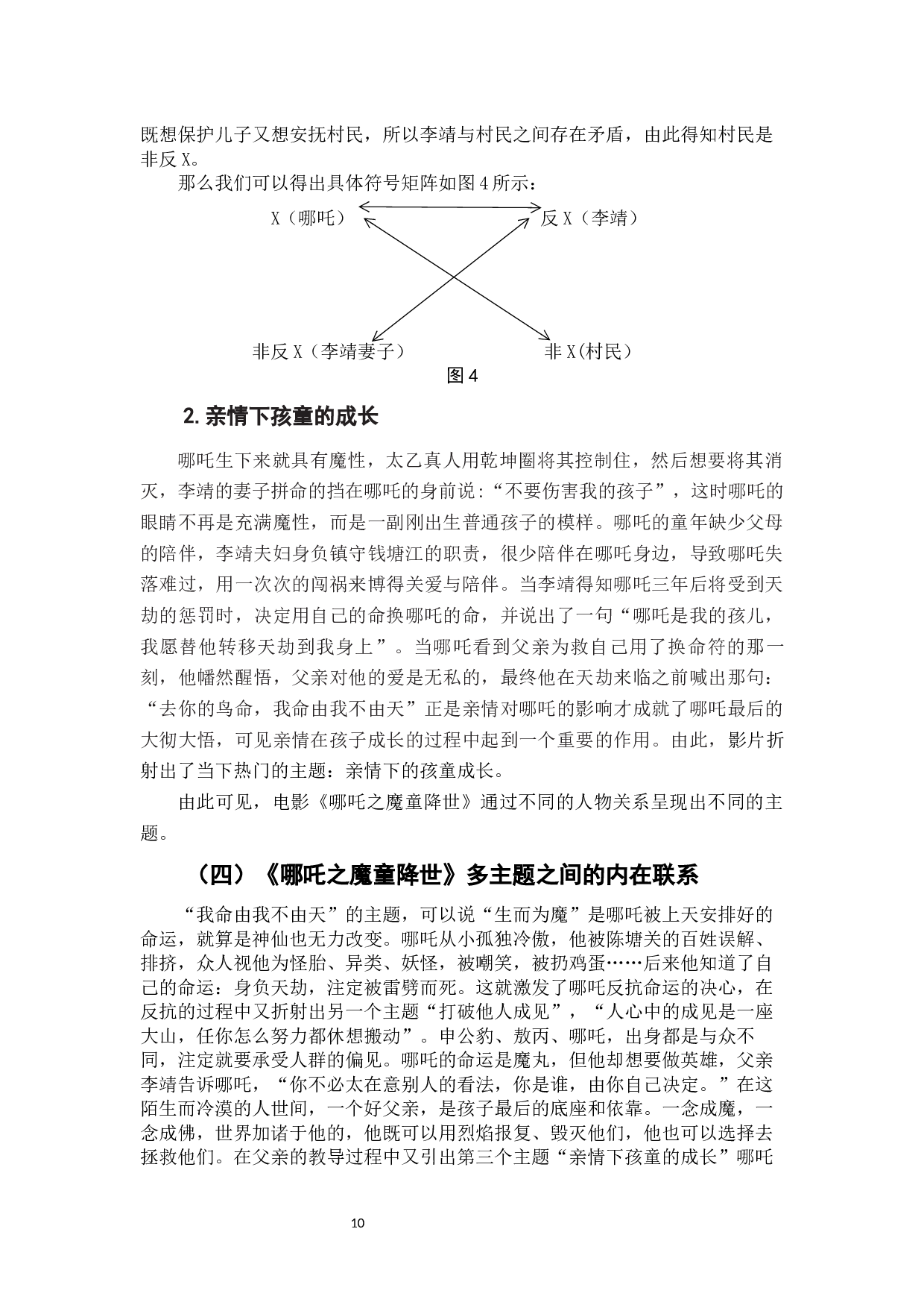电影《哪吒之魔童降世》主题分析-8086字.docx 第10页