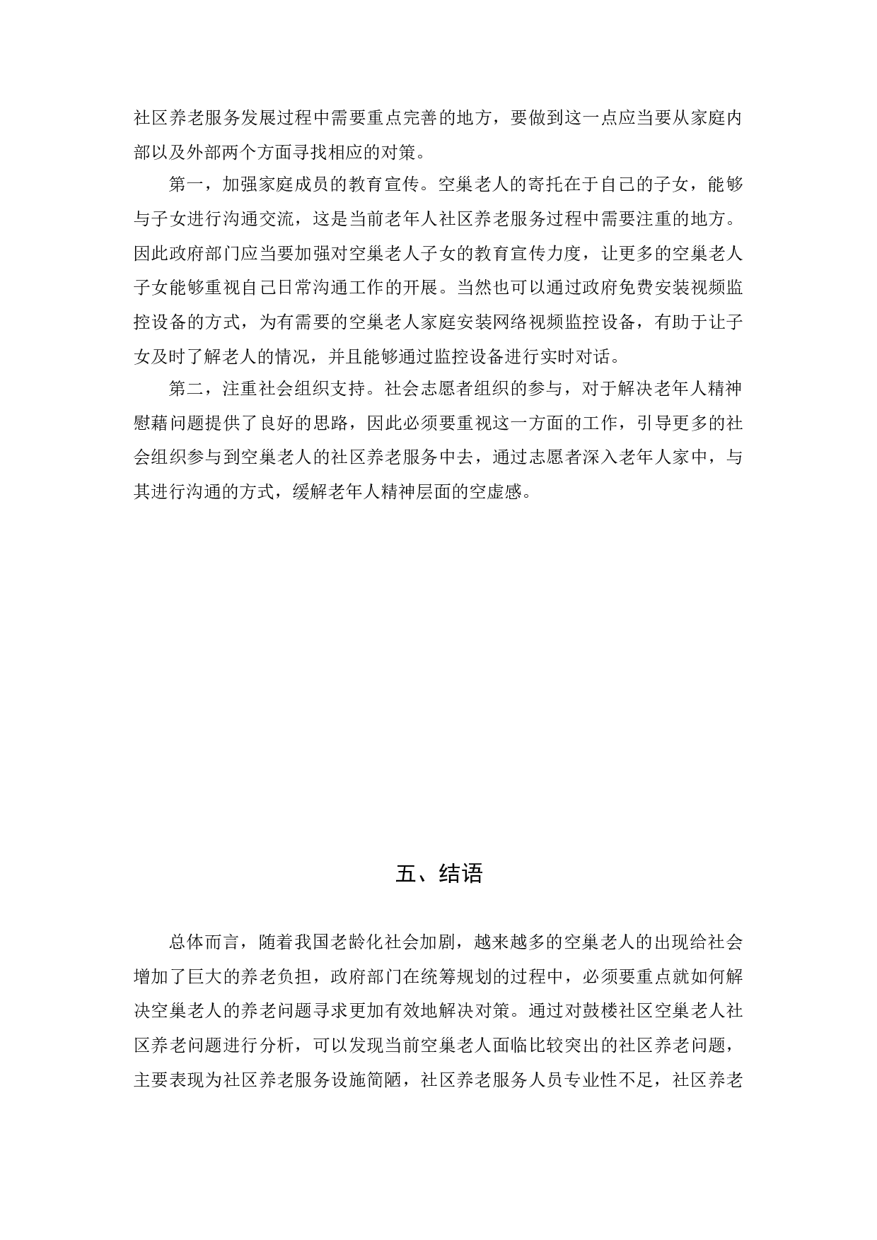 徐州市鼓楼区&ldquo;空巢老人&rdquo;居家养老服务研究-7692字.doc 第10页