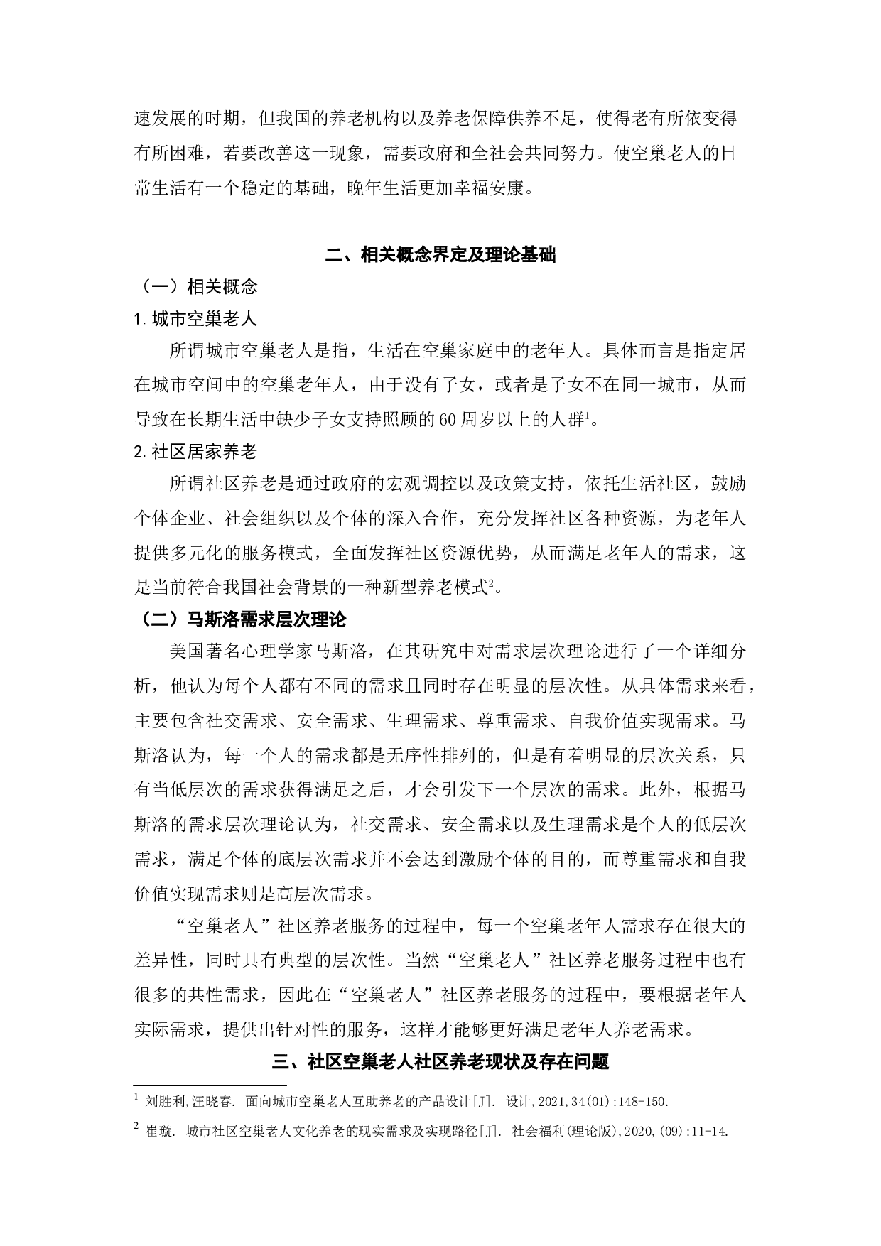 徐州市鼓楼区&ldquo;空巢老人&rdquo;居家养老服务研究-7692字.doc 第5页