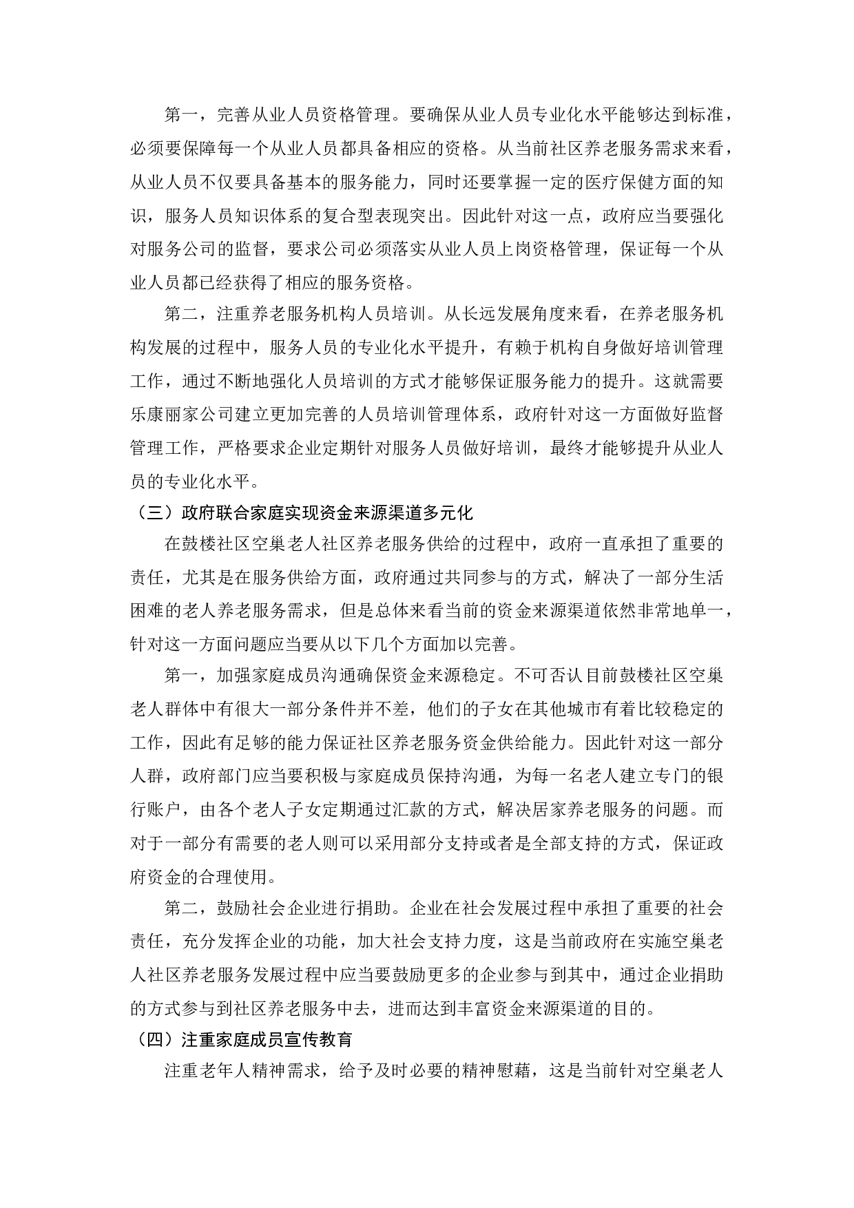徐州市鼓楼区&ldquo;空巢老人&rdquo;居家养老服务研究-7692字.doc 第9页