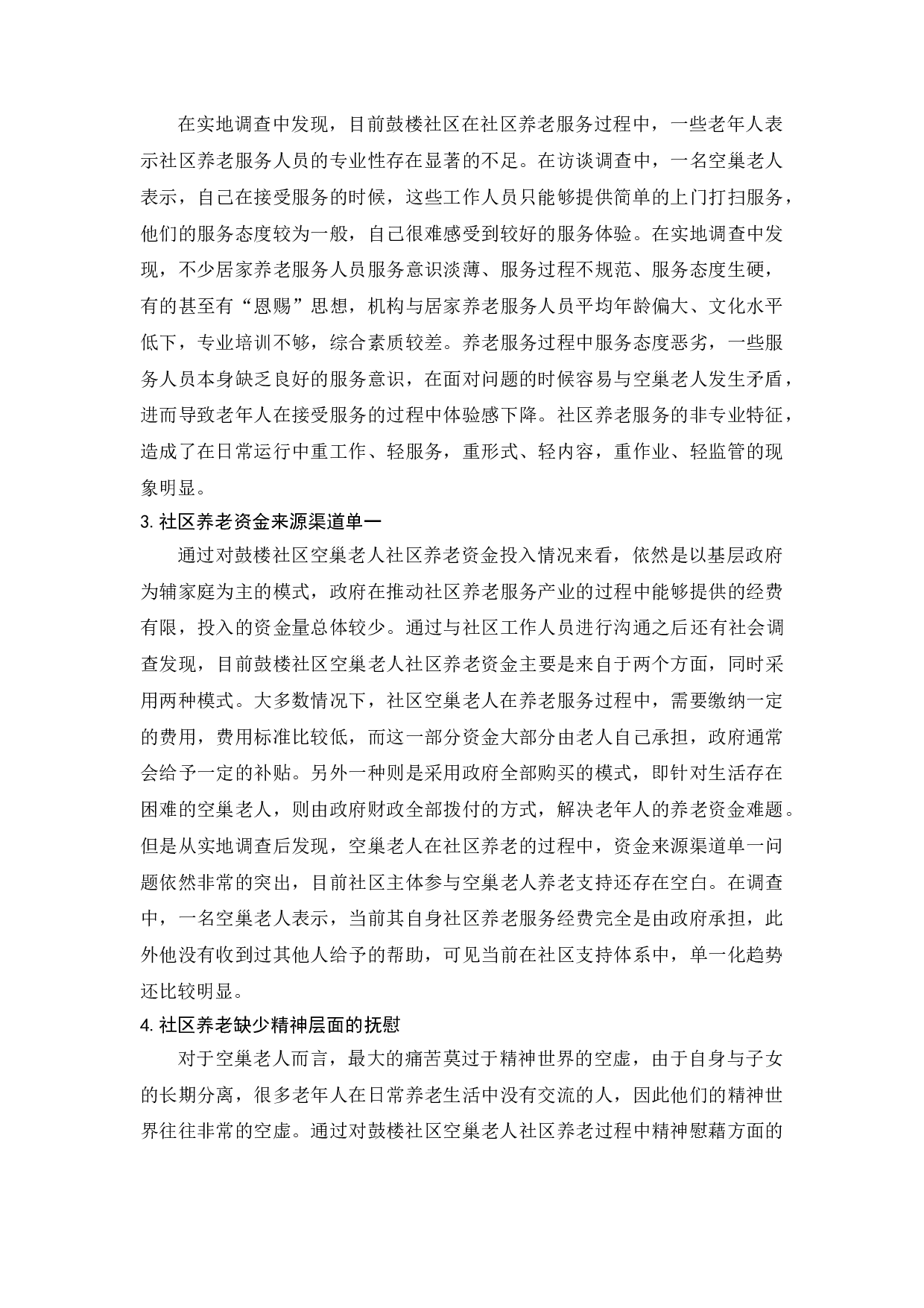 徐州市鼓楼区&ldquo;空巢老人&rdquo;居家养老服务研究-7692字.doc 第7页