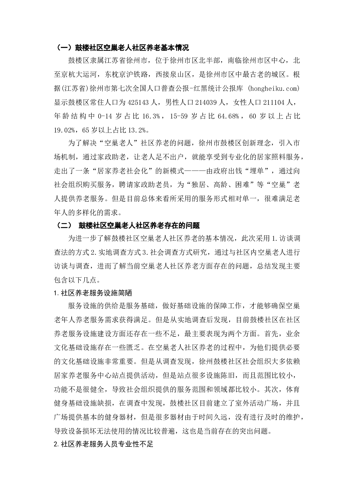 徐州市鼓楼区&ldquo;空巢老人&rdquo;居家养老服务研究-7692字.doc 第6页