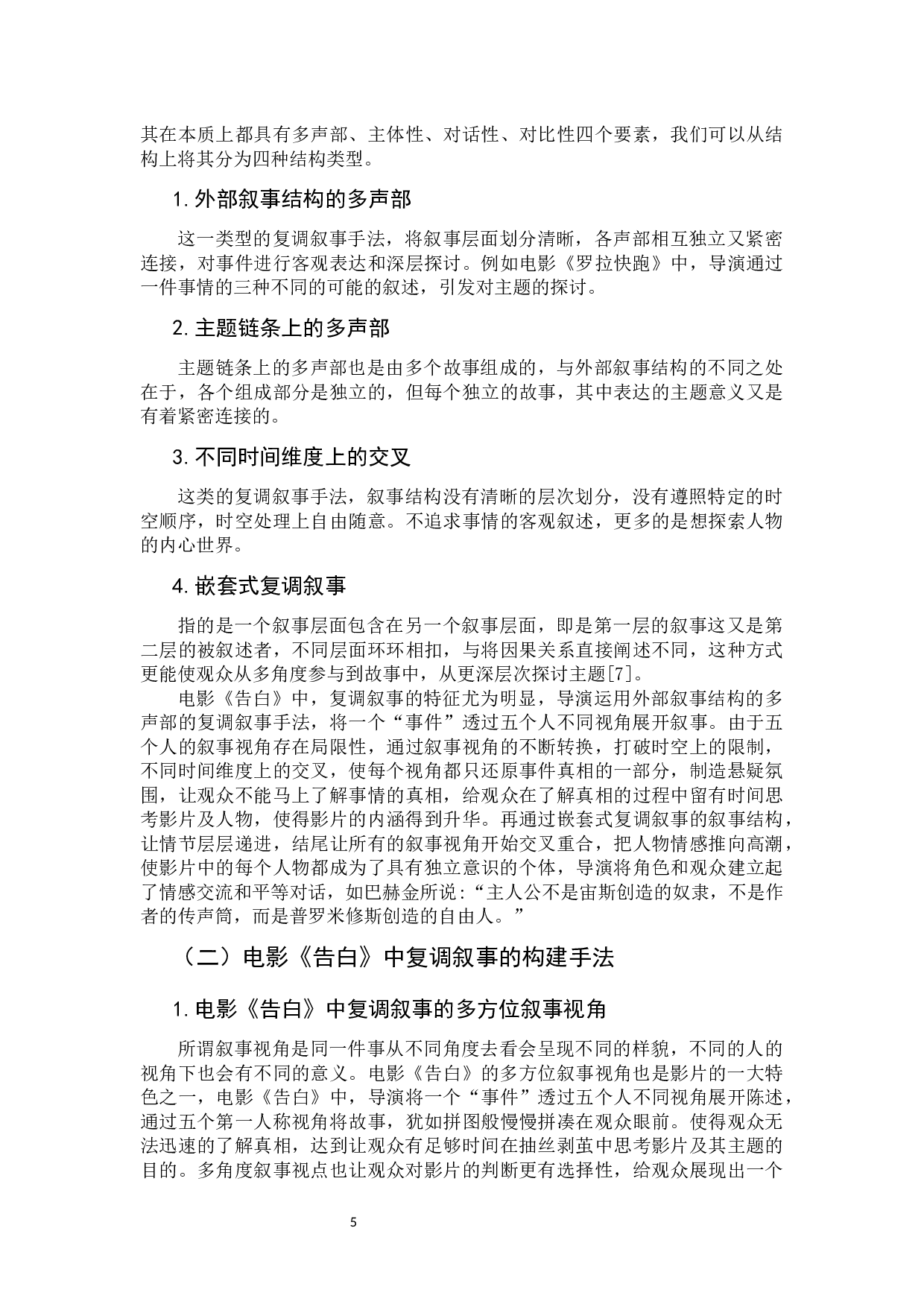 电影《告白》的复调叙事分析-9238字.docx 第7页