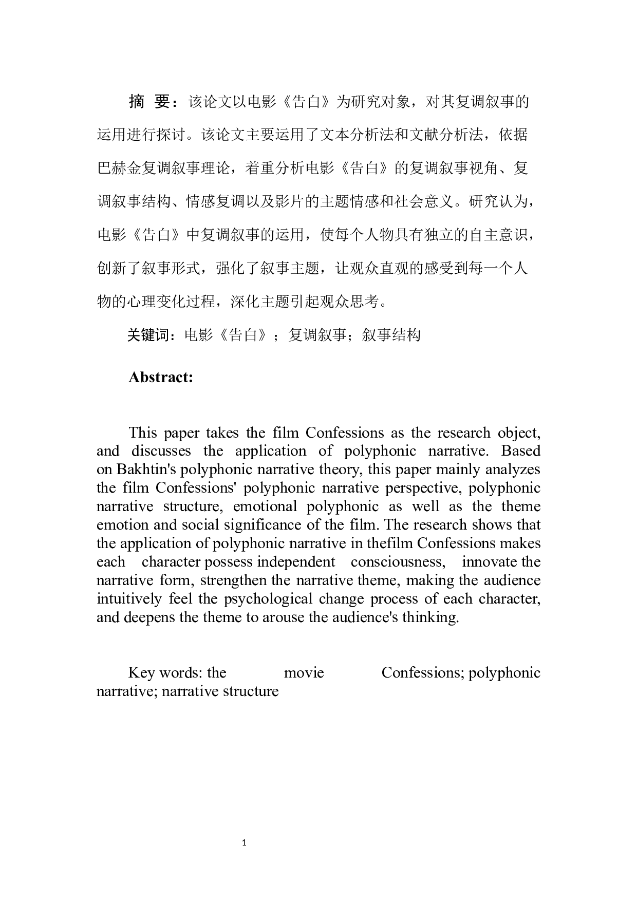 电影《告白》的复调叙事分析-9238字.docx 第3页