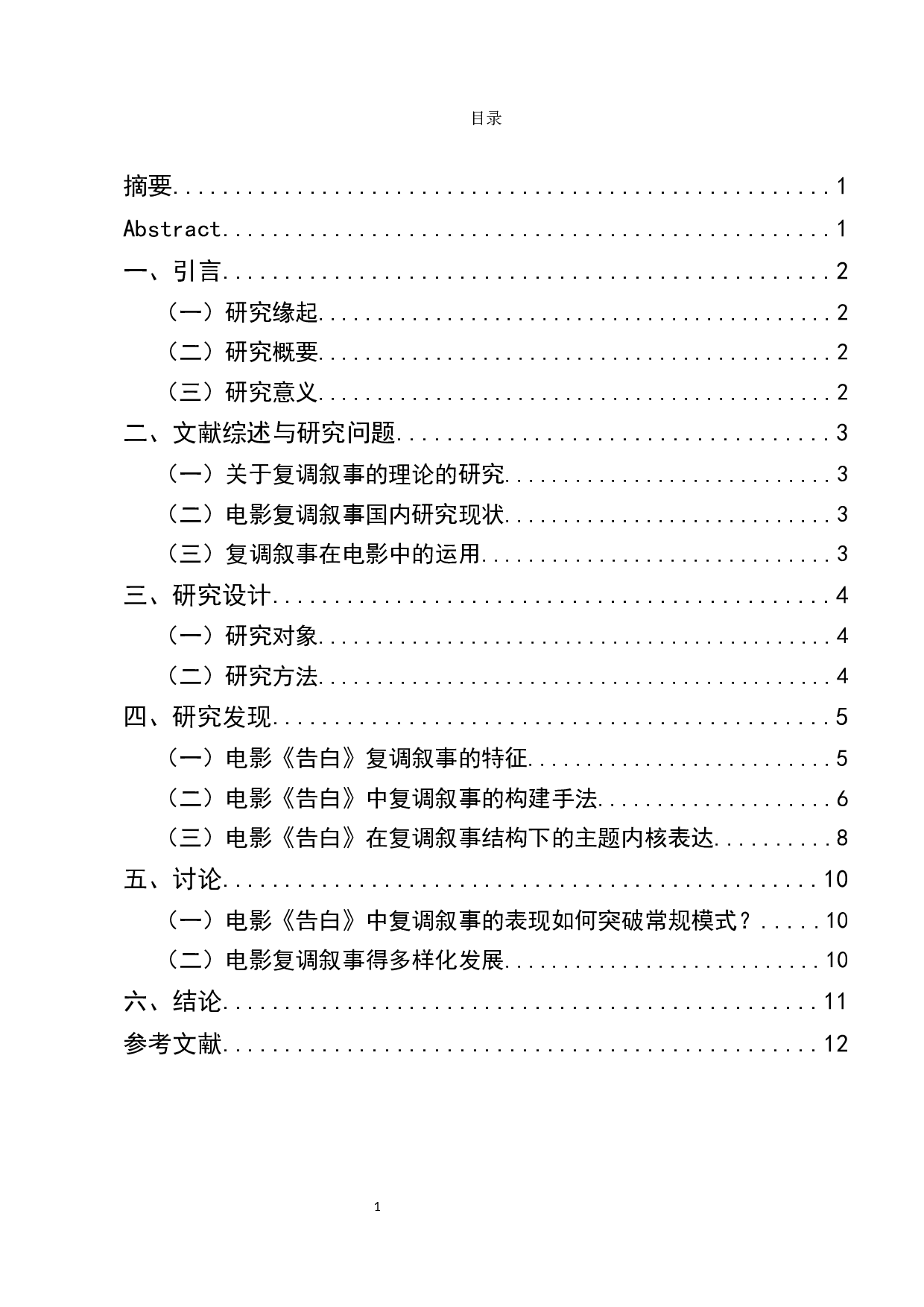 电影《告白》的复调叙事分析-9238字.docx 第1页