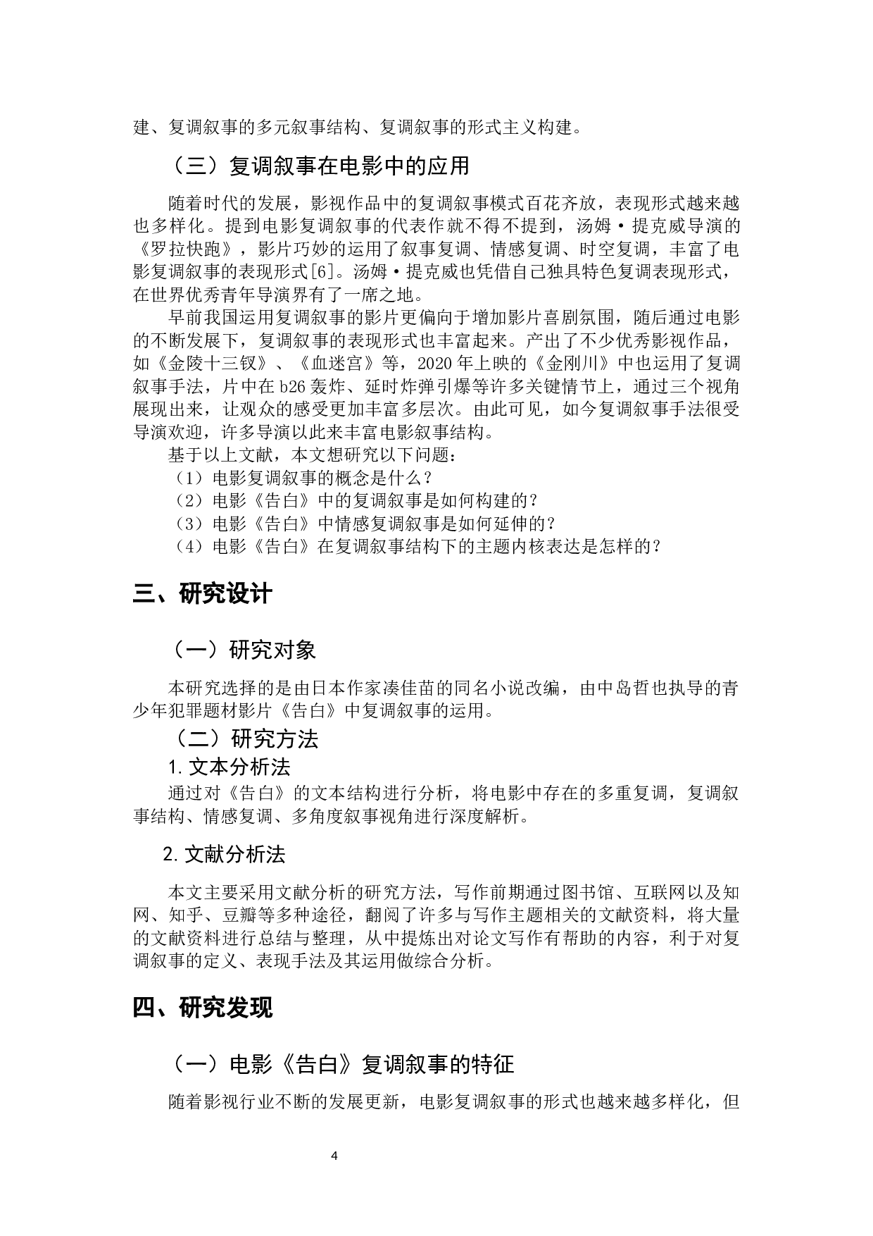 电影《告白》的复调叙事分析-9238字.docx 第6页