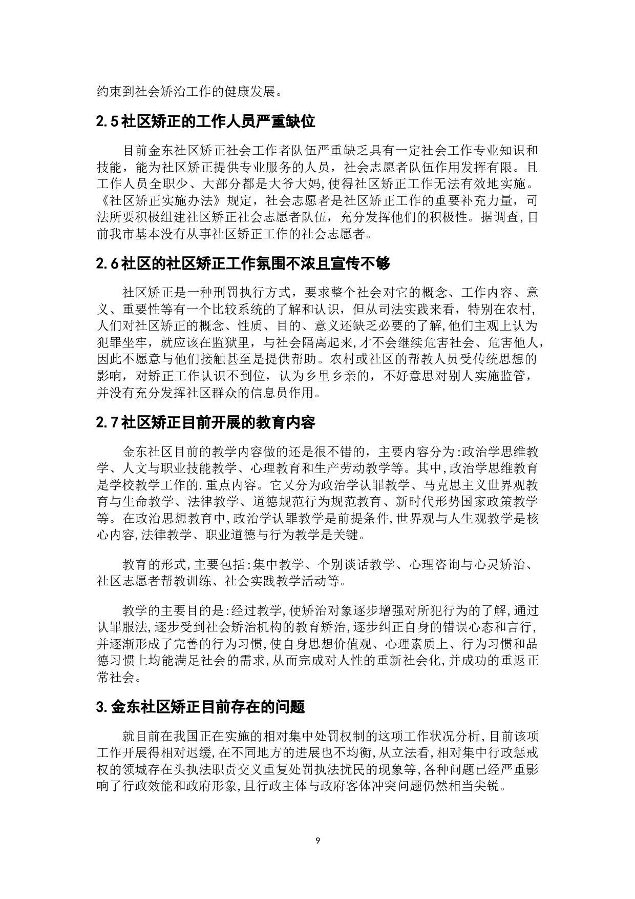 当前社区矫正存在的问题与对策研究&mdash;以金东社区为例-12143字.doc 第7页