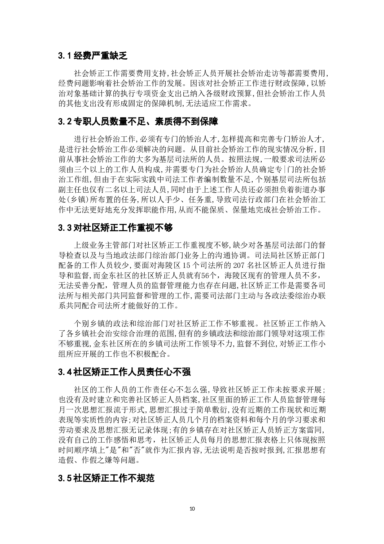 当前社区矫正存在的问题与对策研究&mdash;以金东社区为例-12143字.doc 第8页