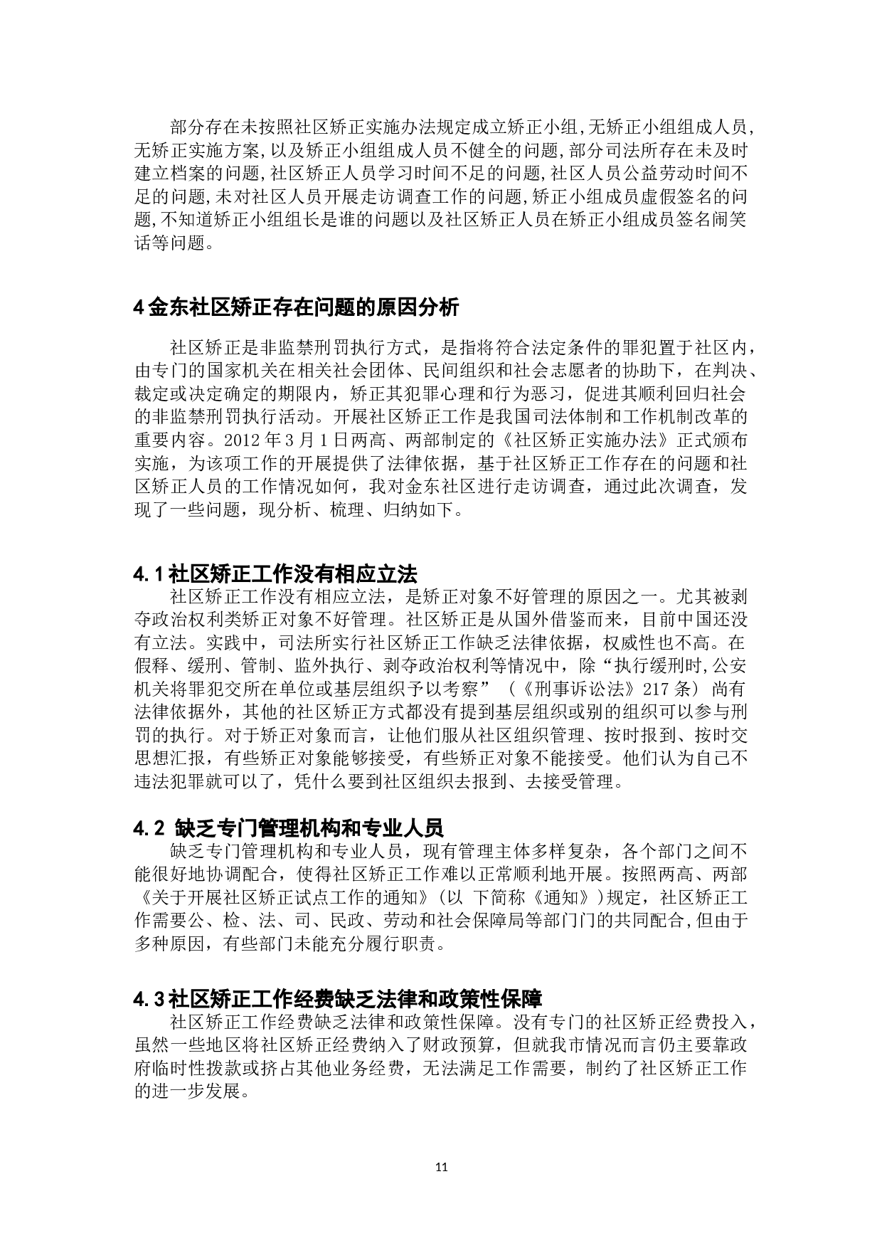 当前社区矫正存在的问题与对策研究&mdash;以金东社区为例-12143字.doc 第9页