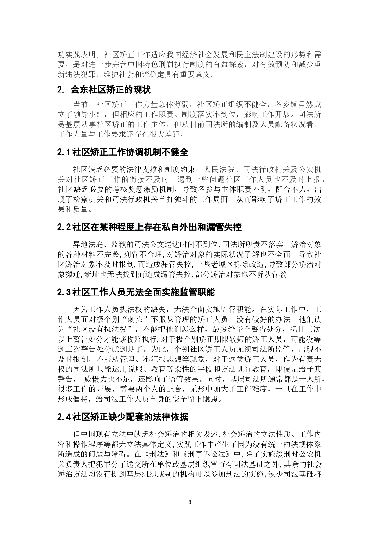 当前社区矫正存在的问题与对策研究&mdash;以金东社区为例-12143字.doc 第6页