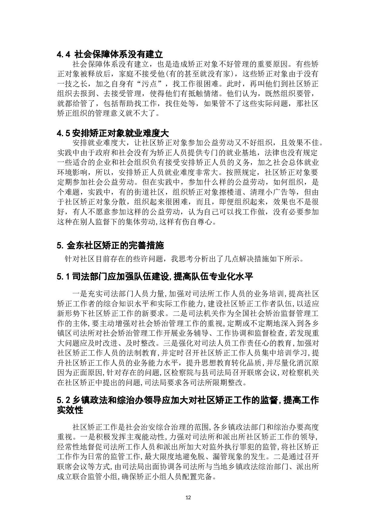 当前社区矫正存在的问题与对策研究&mdash;以金东社区为例-12143字.doc 第10页