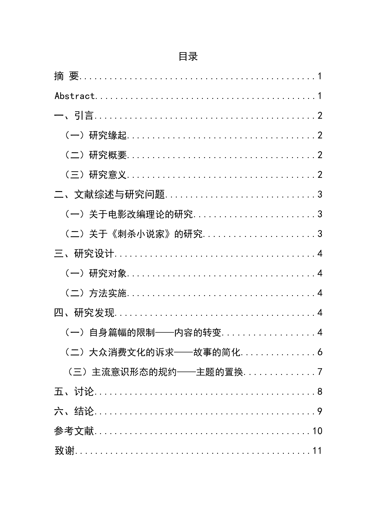 电影《刺杀小说家》从文本到电影的改编研究-7939字.docx 第1页