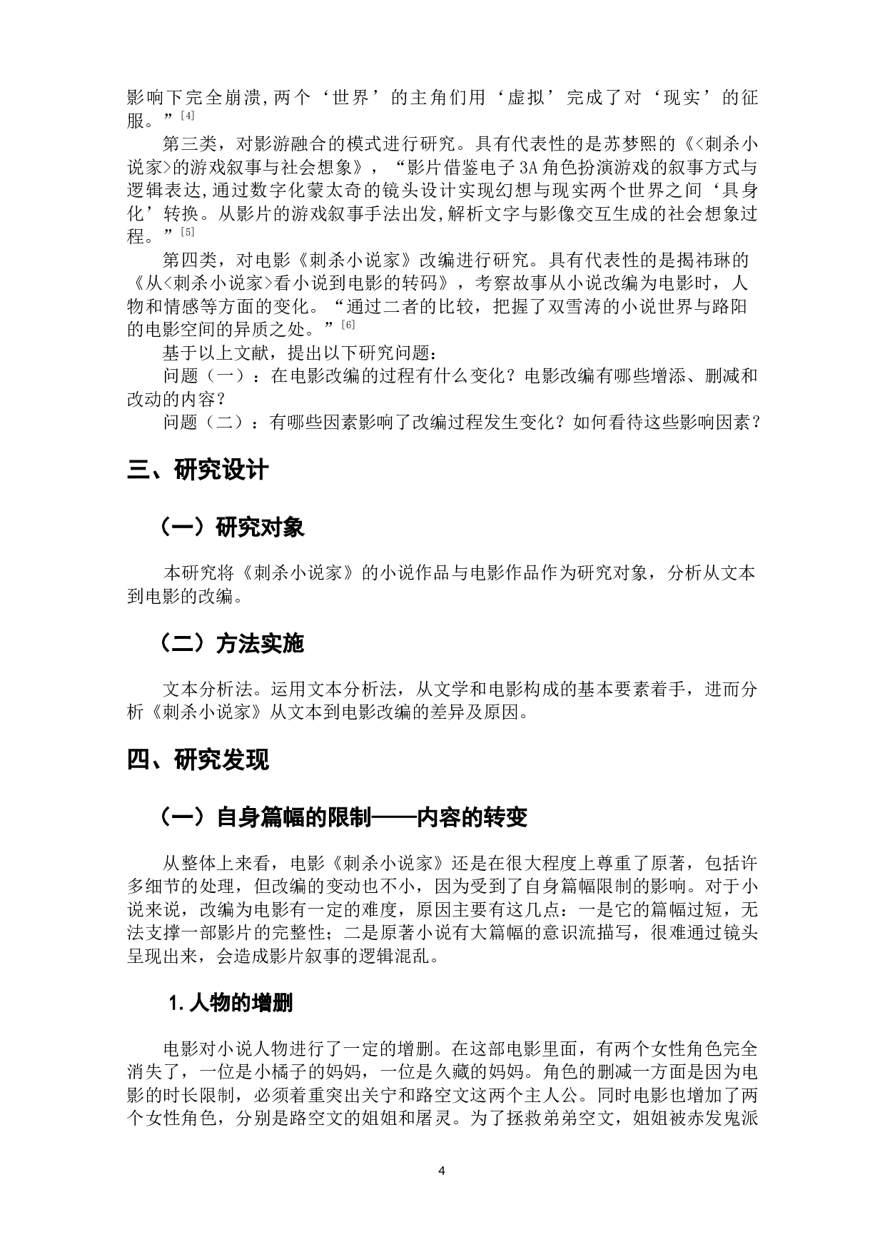电影《刺杀小说家》从文本到电影的改编研究-7939字.docx 第5页