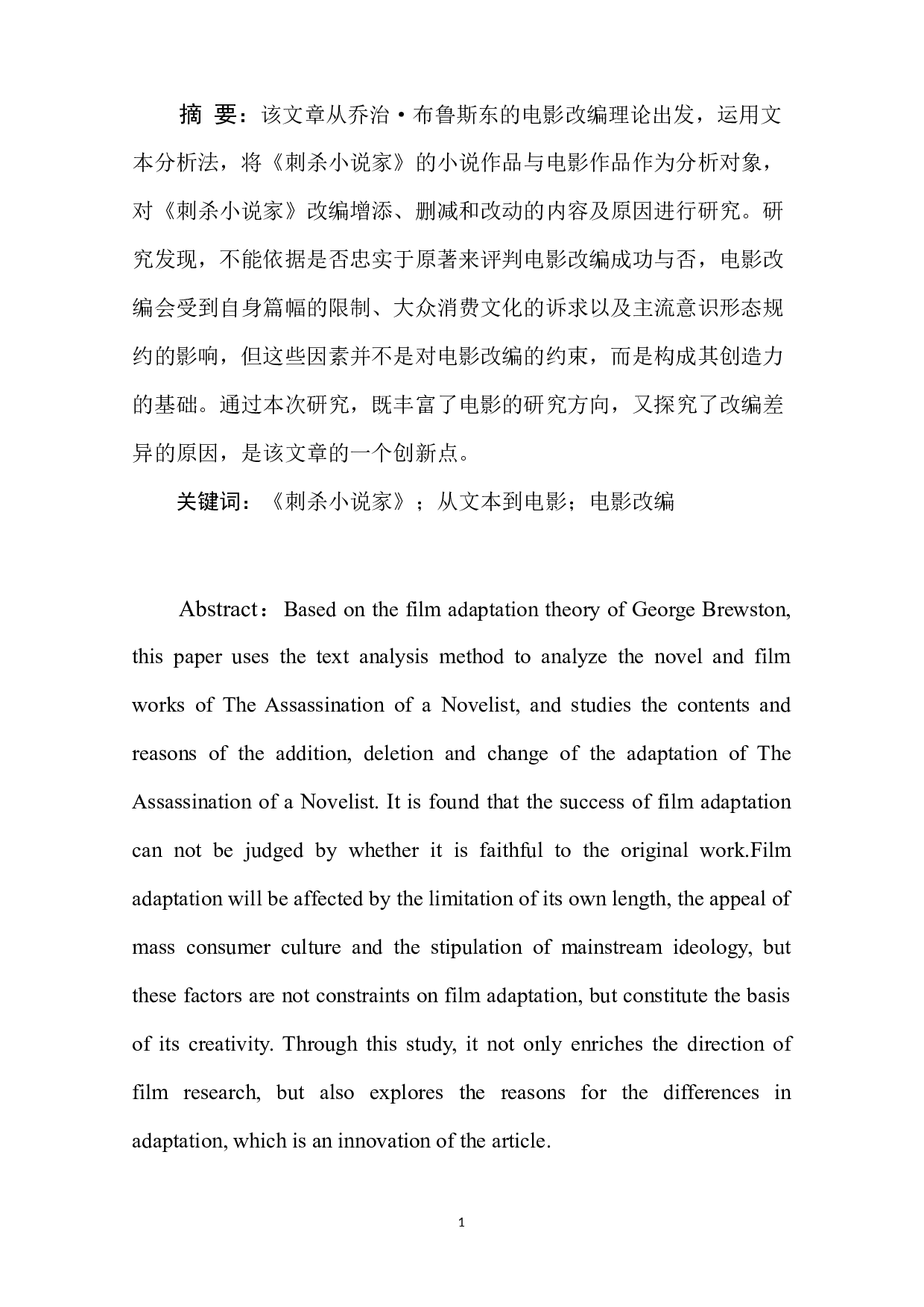 电影《刺杀小说家》从文本到电影的改编研究-7939字.docx 第2页