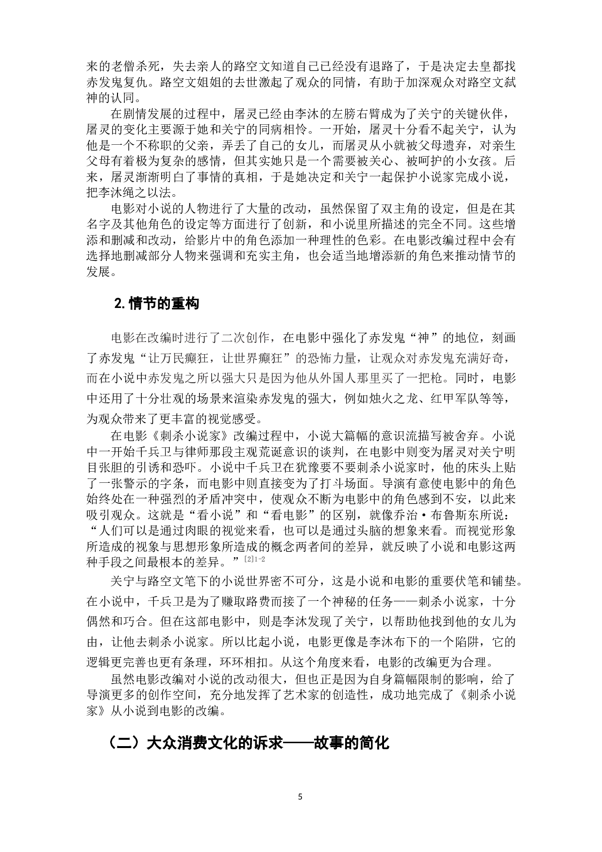 电影《刺杀小说家》从文本到电影的改编研究-7939字.docx 第6页
