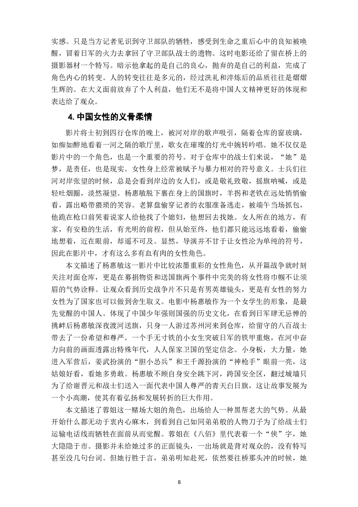 电影《八佰》中的中国人文精神的体现和表达-15418字.docx 第10页